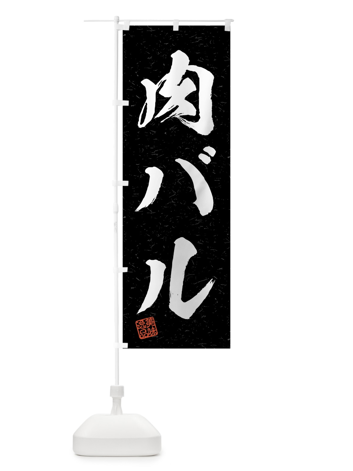 のぼり 肉バル・習字・書道風 のぼり旗 4GNJ(デザイン【C】)