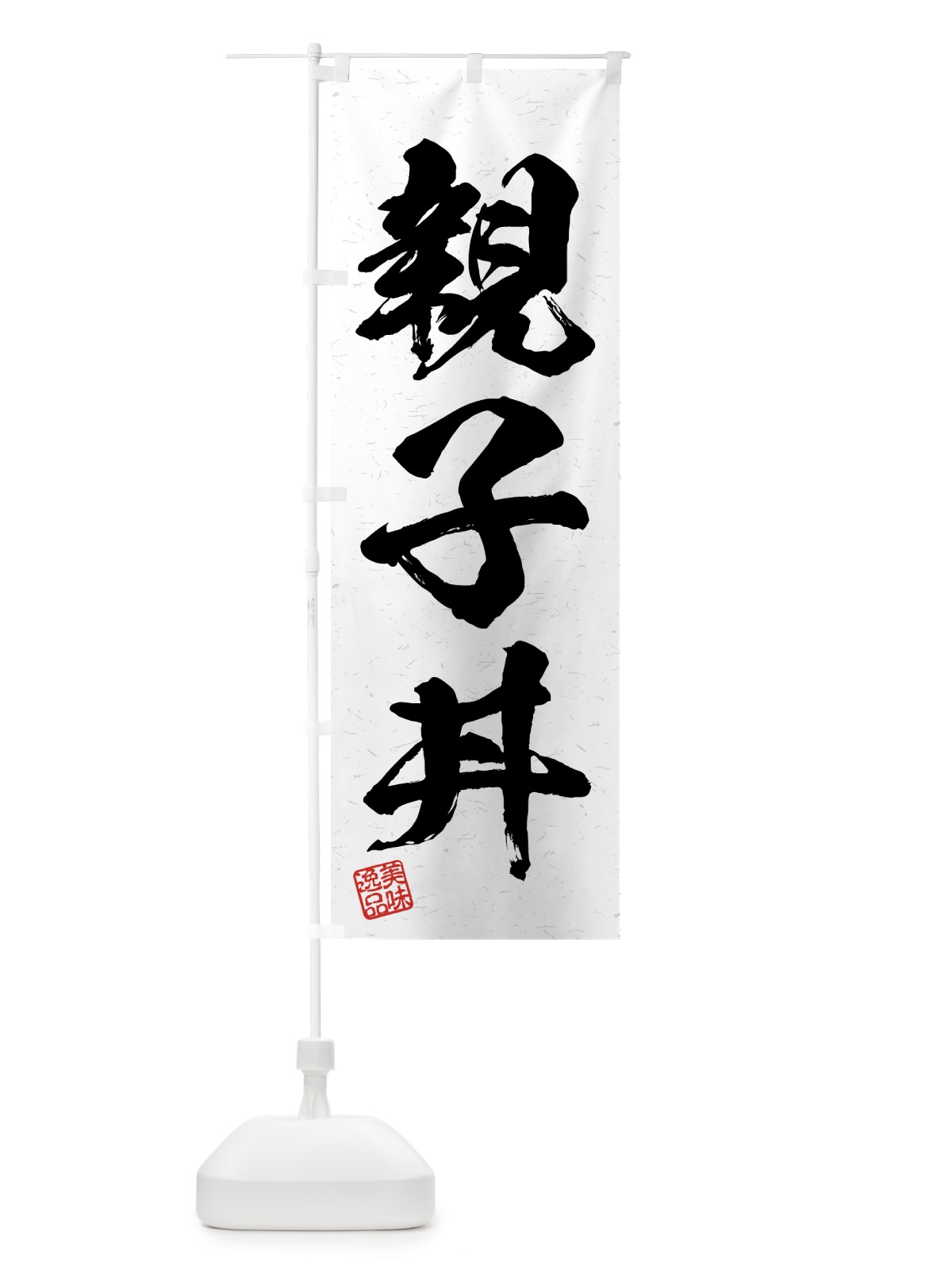 のぼり 親子丼・習字・書道風 のぼり旗 4GNL(デザイン【A】)