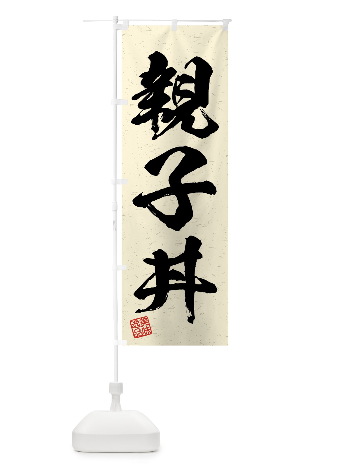 のぼり 親子丼・習字・書道風 のぼり旗 4GNL(デザイン【B】)