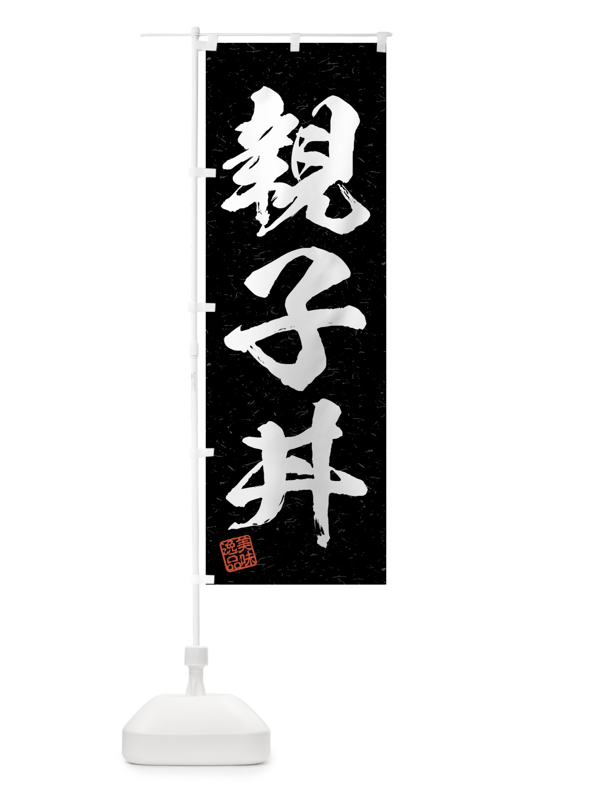 のぼり 親子丼・習字・書道風 のぼり旗 4GNL(デザイン【C】)