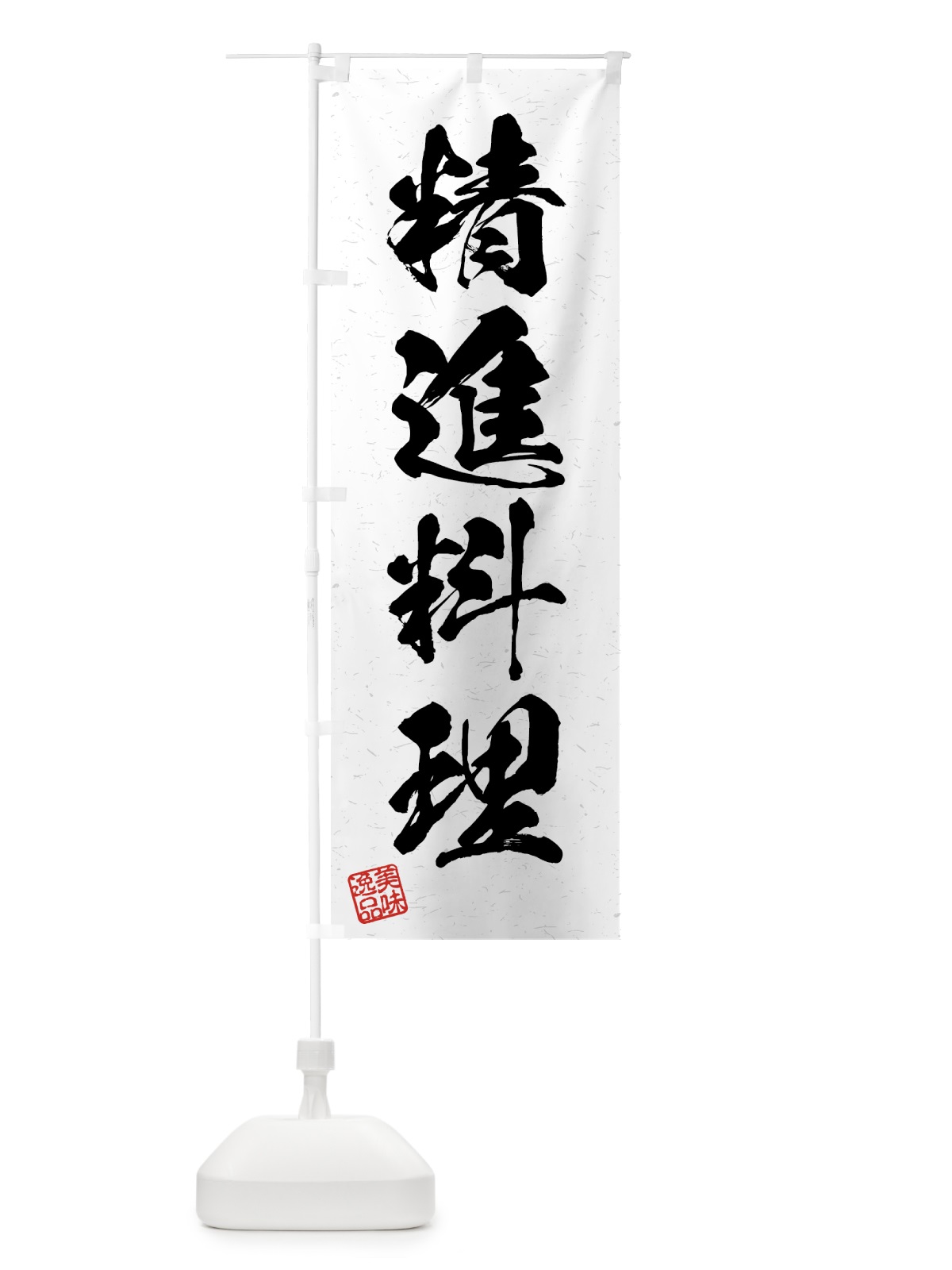 のぼり 精進料理・習字・書道風 のぼり旗 4GNN(デザイン【A】)