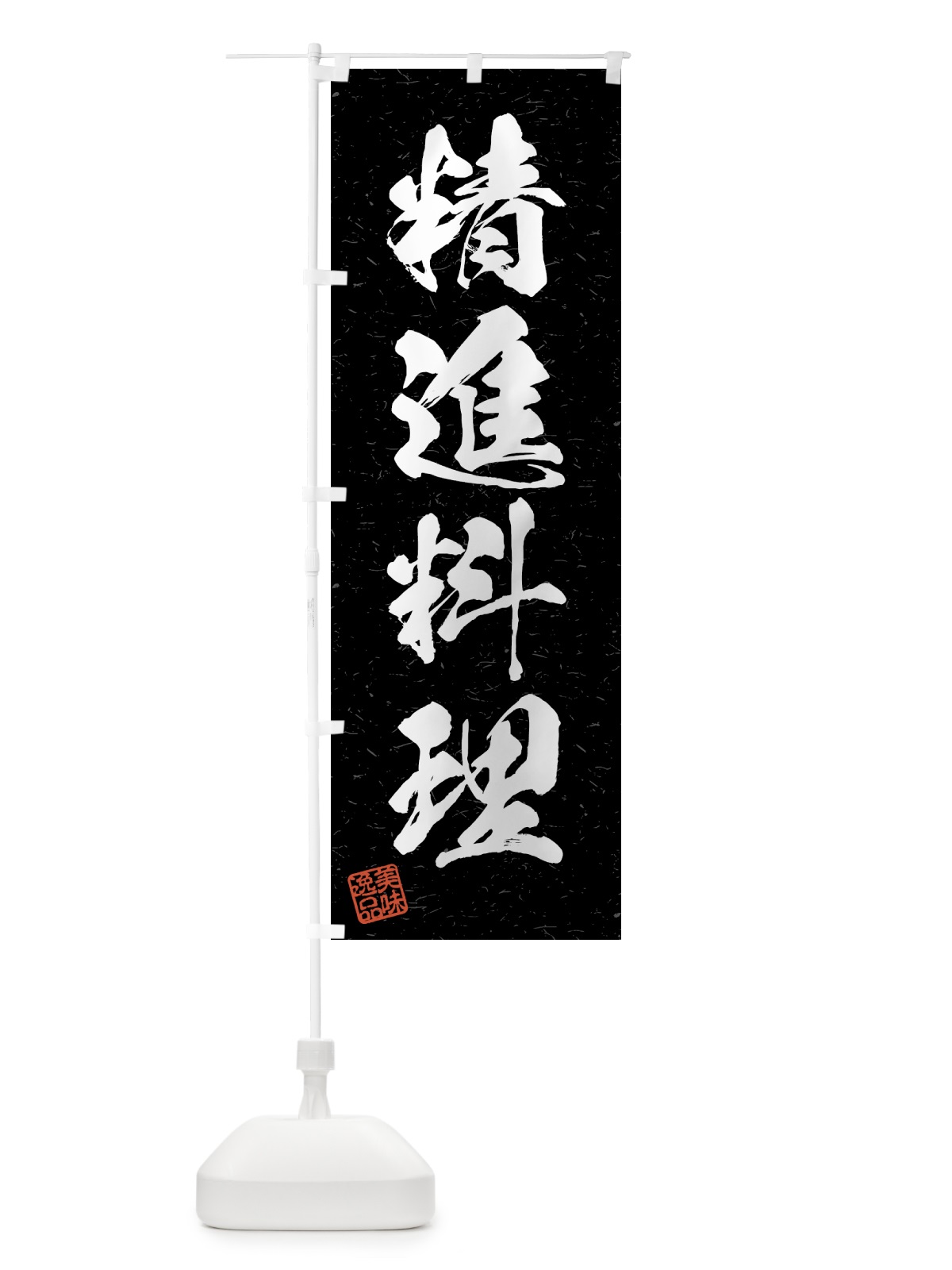 のぼり 精進料理・習字・書道風 のぼり旗 4GNN(デザイン【C】)