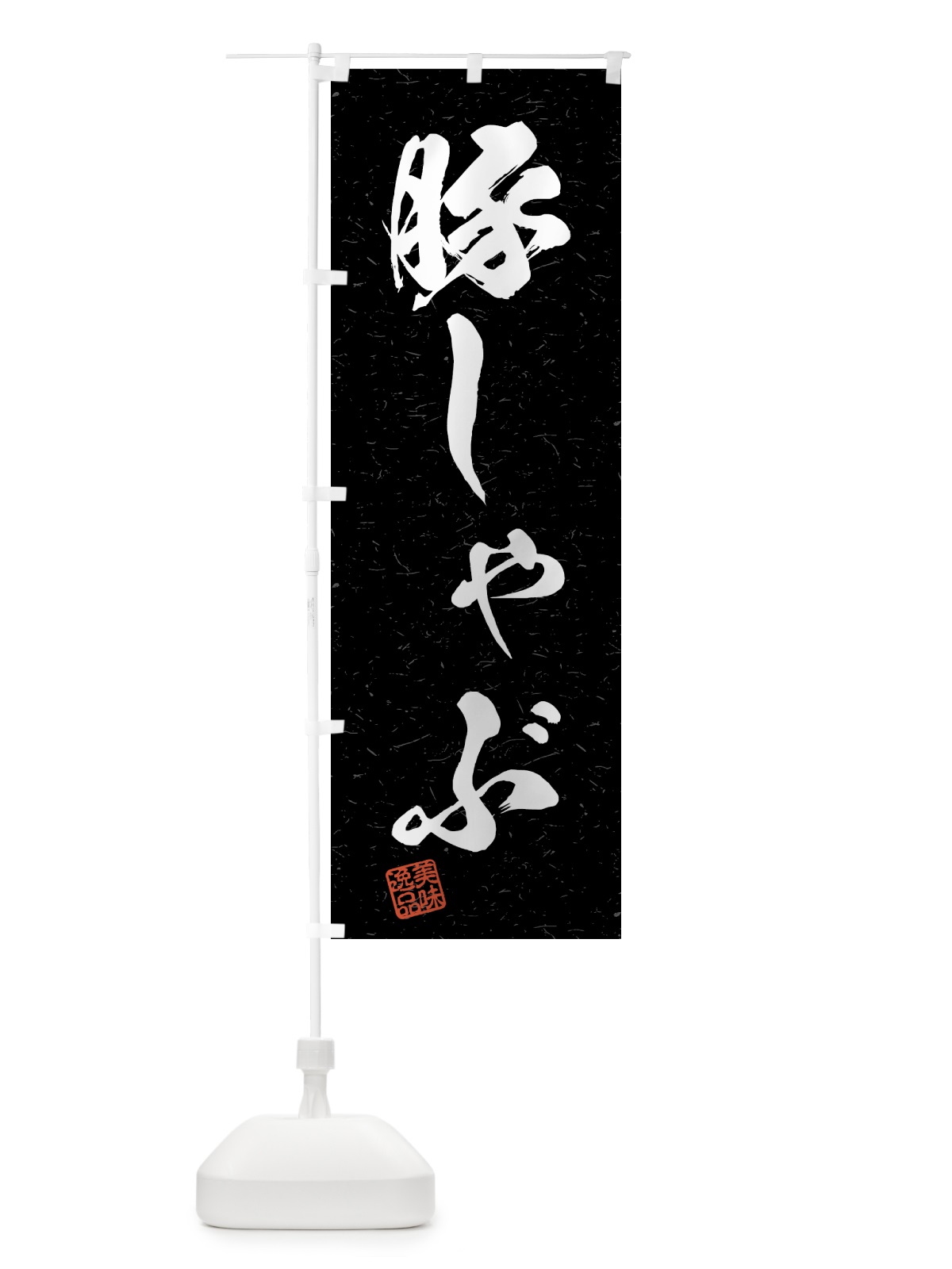 のぼり 豚しゃぶ・習字・書道風 のぼり旗 4GNR(デザイン【C】)