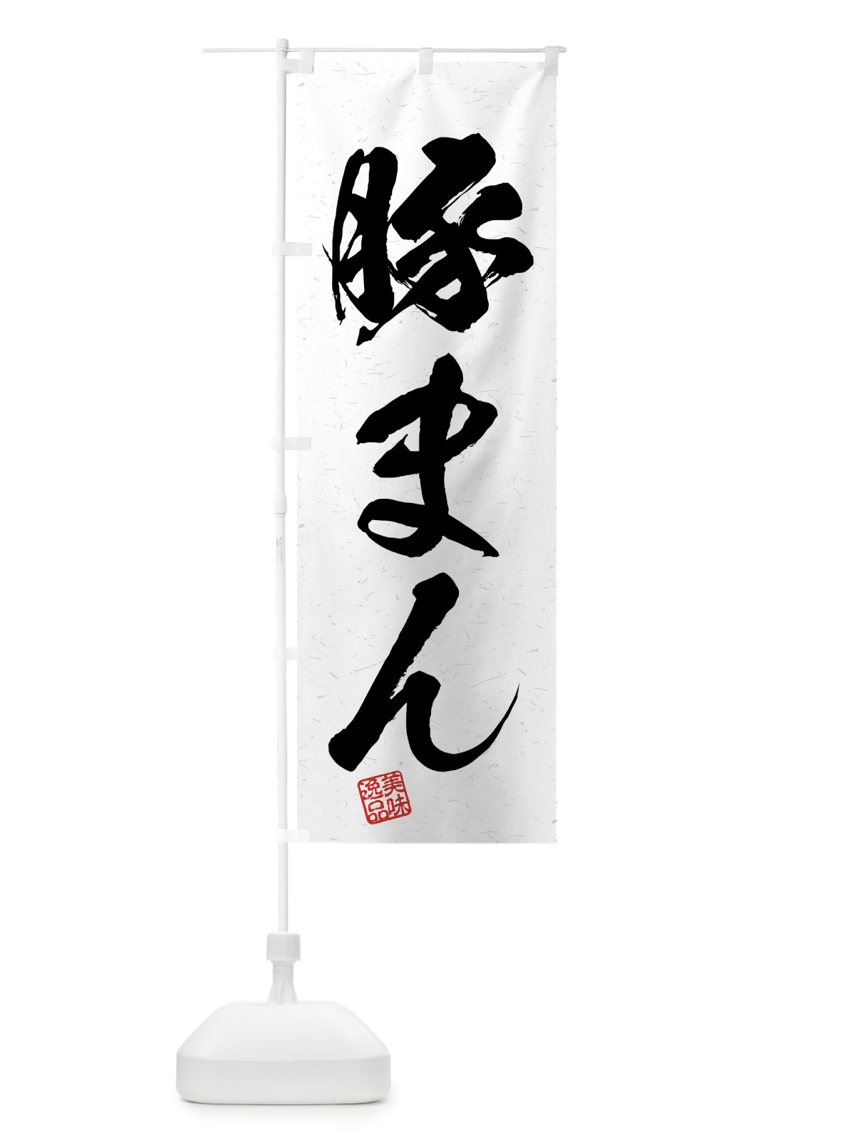 のぼり 豚まん・習字・書道風 のぼり旗 4GNS(デザイン【A】)