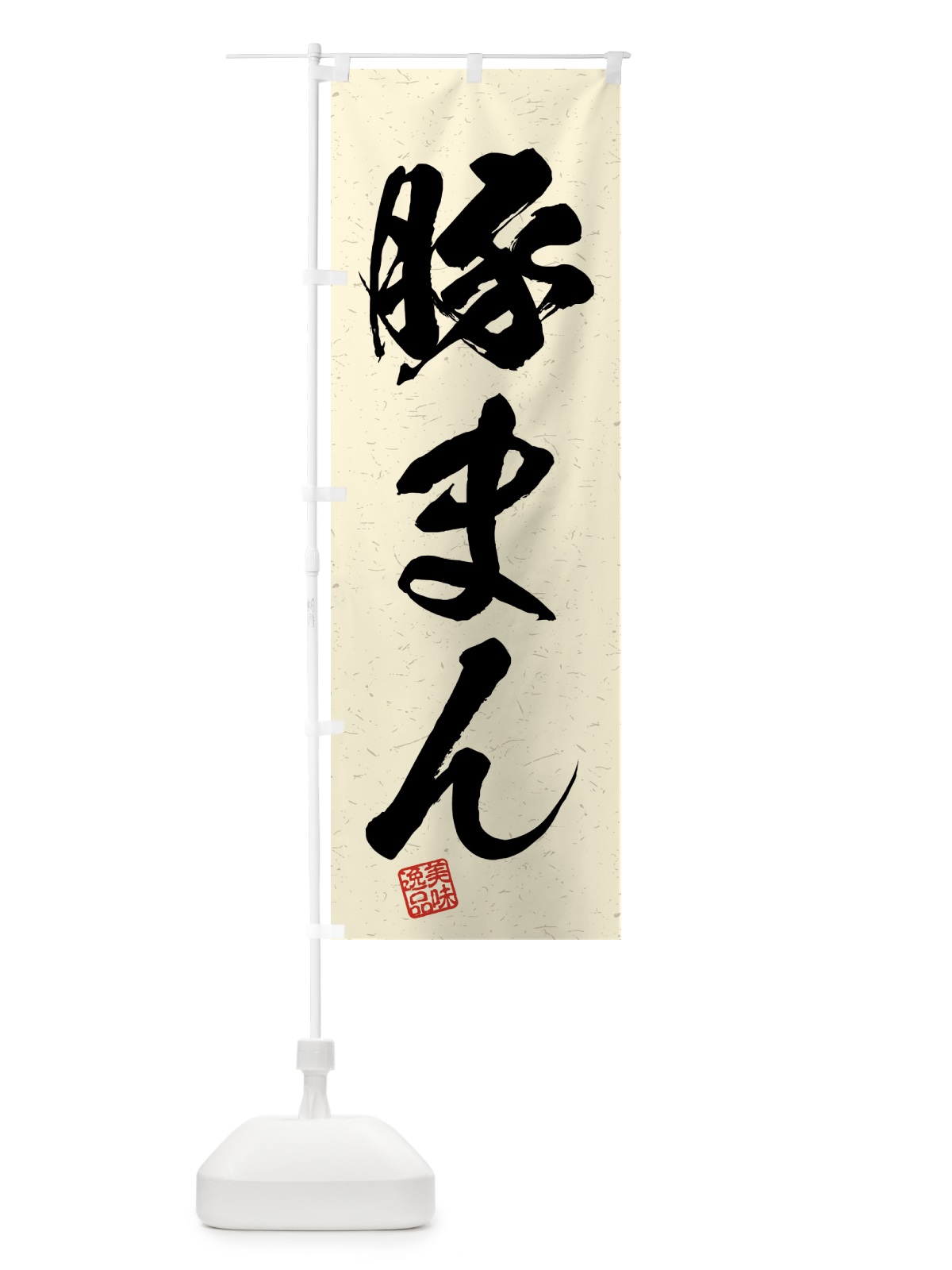 のぼり 豚まん・習字・書道風 のぼり旗 4GNS(デザイン【B】)