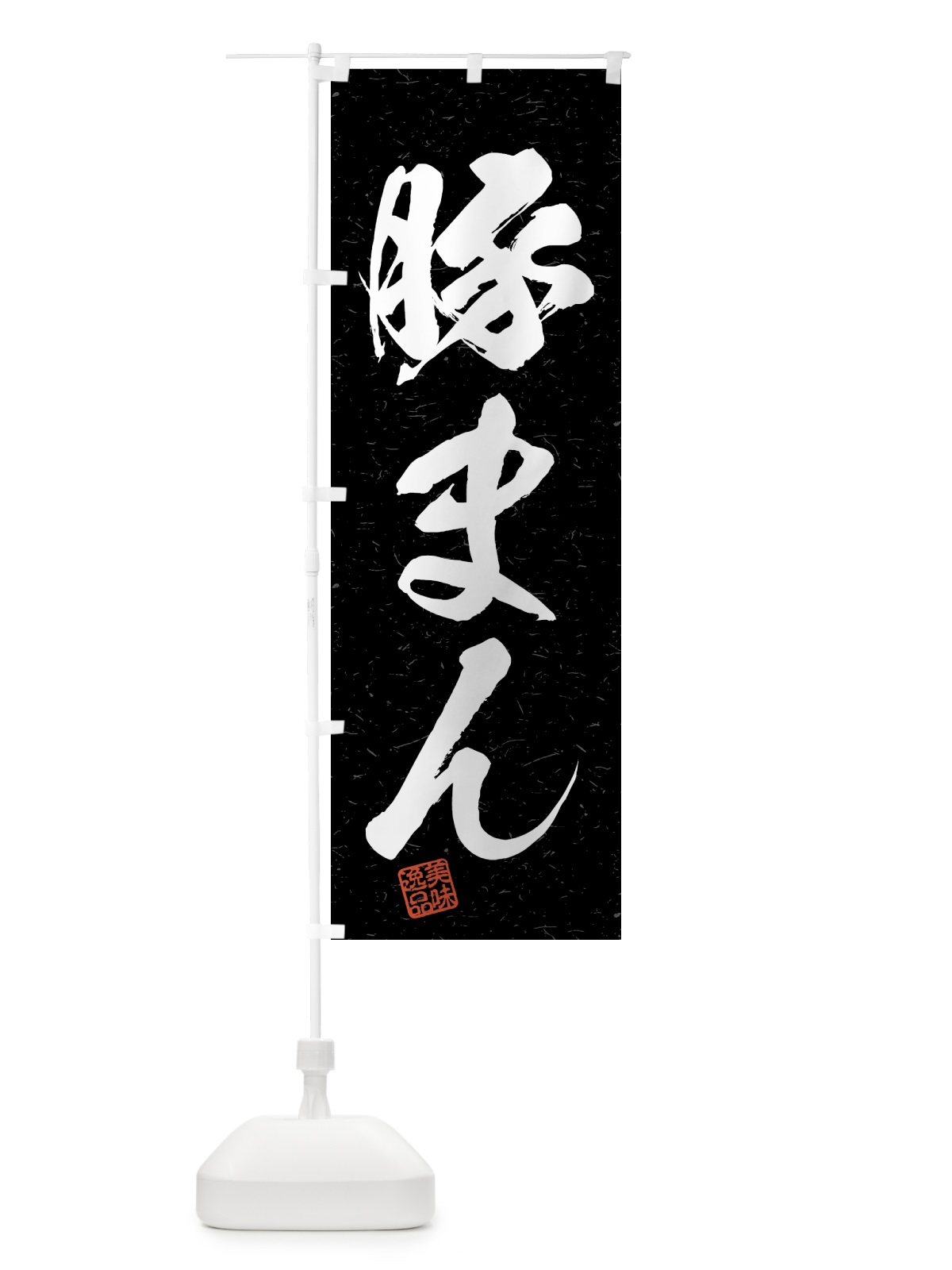 のぼり 豚まん・習字・書道風 のぼり旗 4GNS(デザイン【C】)