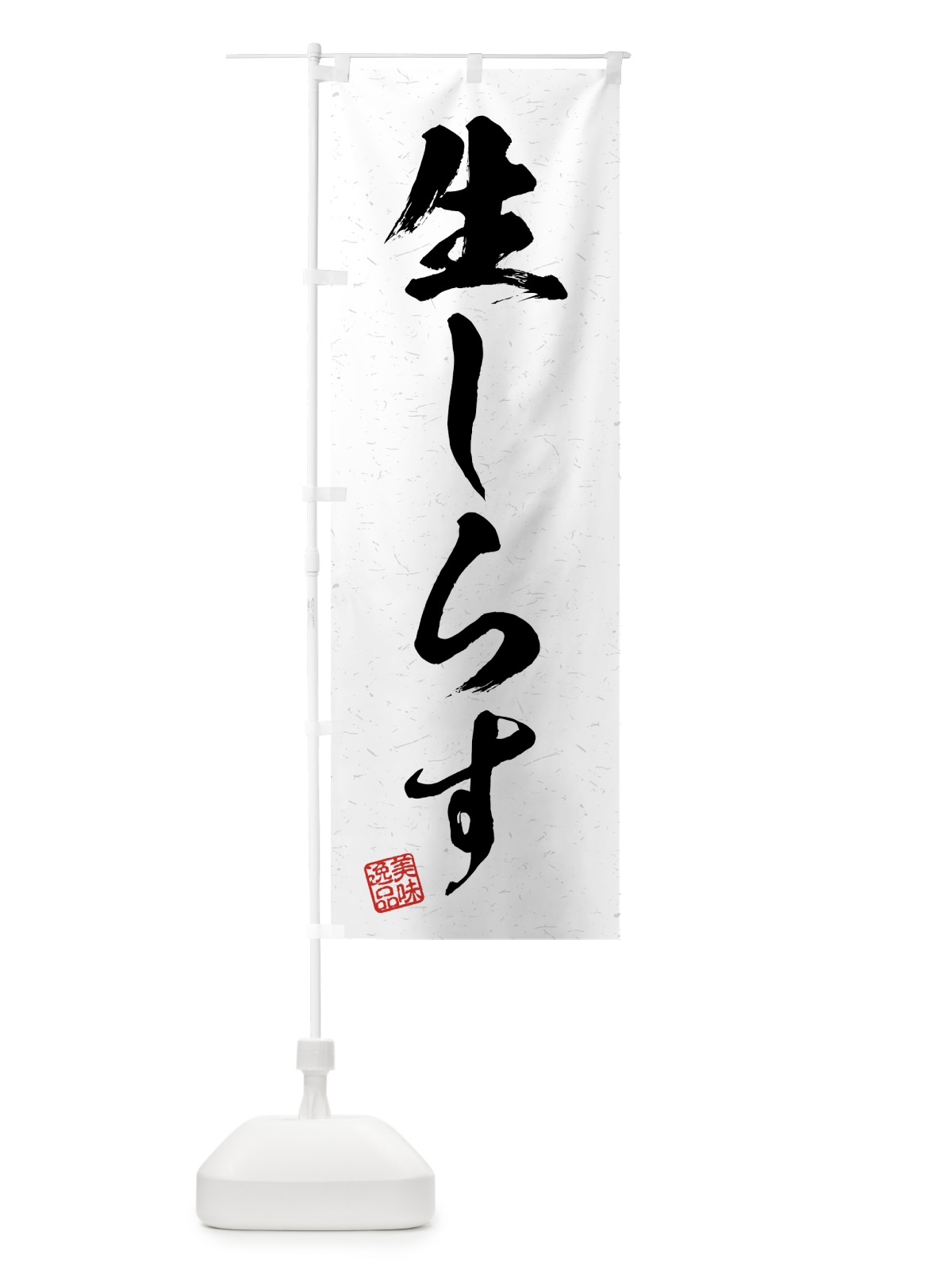 のぼり 生しらす・習字・書道風 のぼり旗 4GNT(デザイン【A】)
