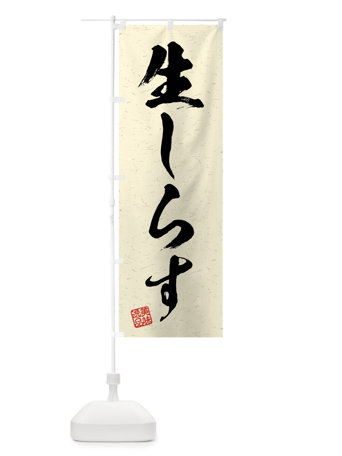 のぼり 生しらす・習字・書道風 のぼり旗 4GNT(デザイン【B】)