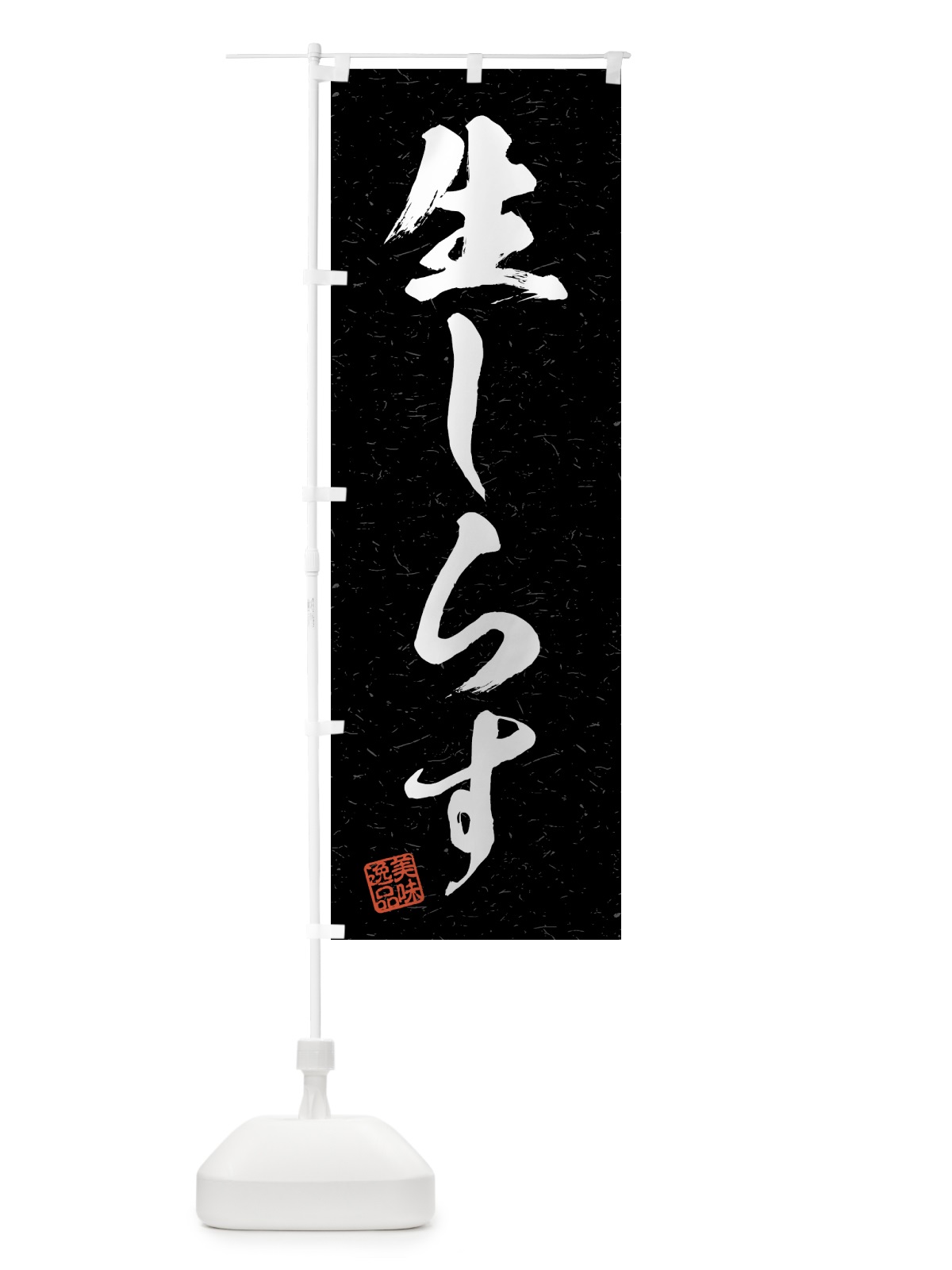 のぼり 生しらす・習字・書道風 のぼり旗 4GNT(デザイン【C】)