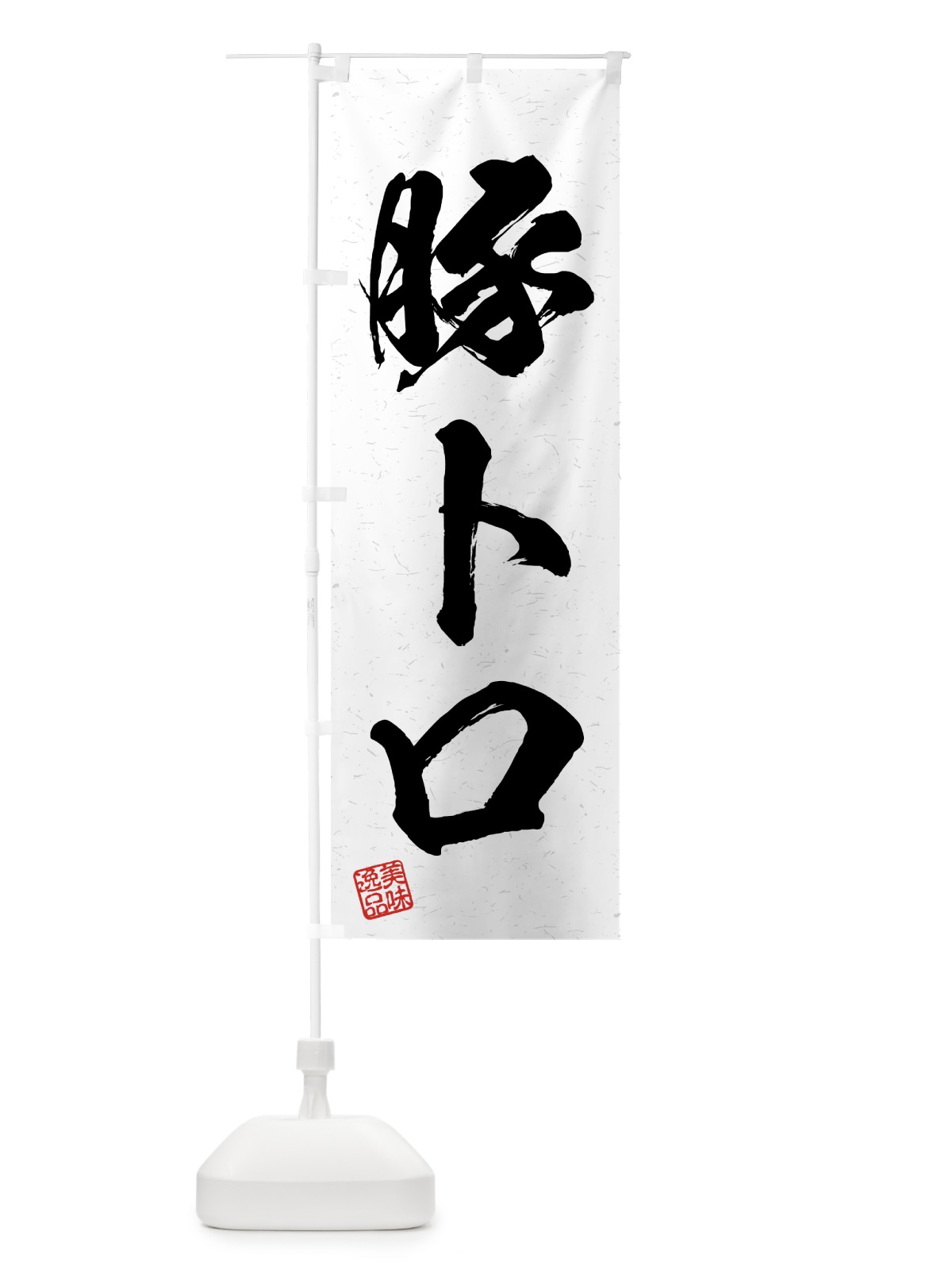 のぼり 豚トロ・習字・書道風 のぼり旗 4GNU(デザイン【A】)