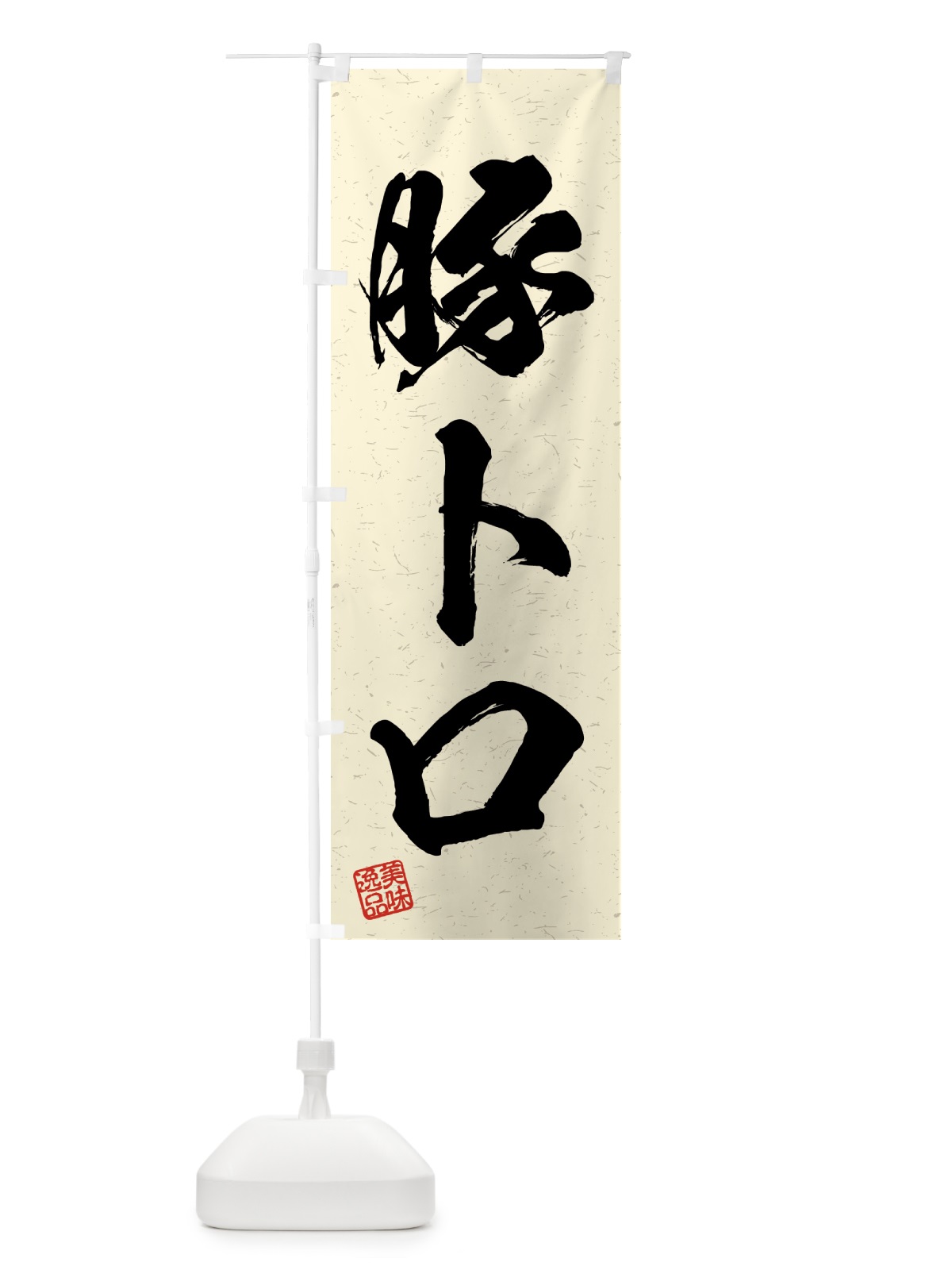 のぼり 豚トロ・習字・書道風 のぼり旗 4GNU(デザイン【B】)