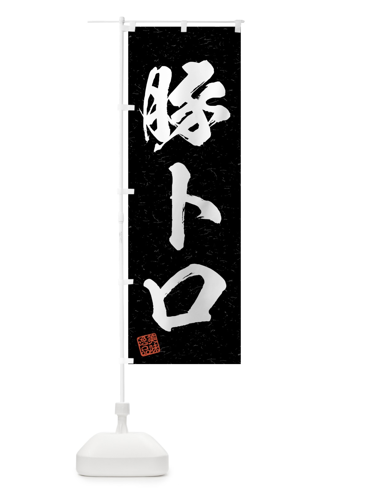 のぼり 豚トロ・習字・書道風 のぼり旗 4GNU(デザイン【C】)