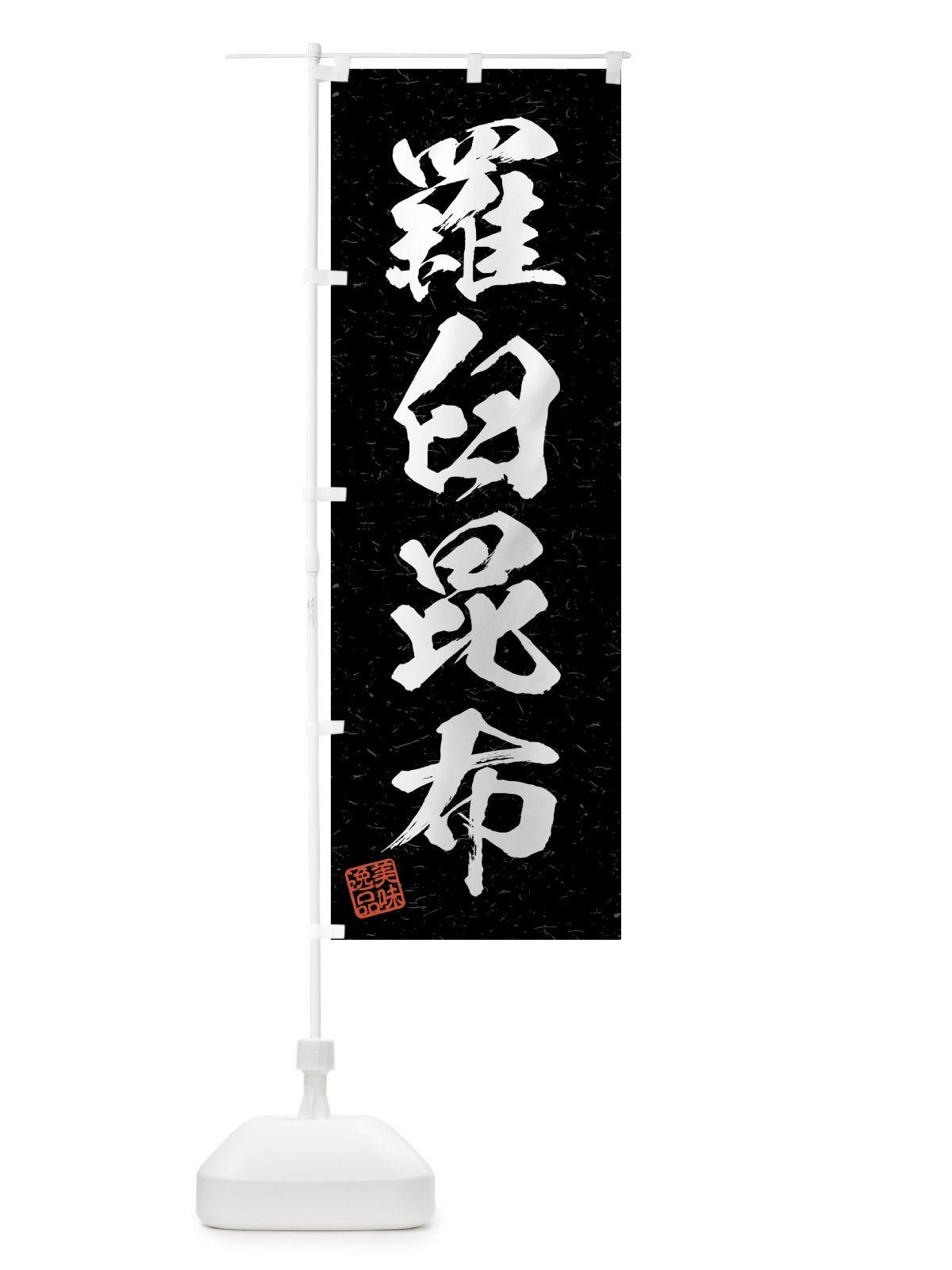 のぼり 羅臼昆布・習字・書道風 のぼり旗 4GNW(デザイン【C】)