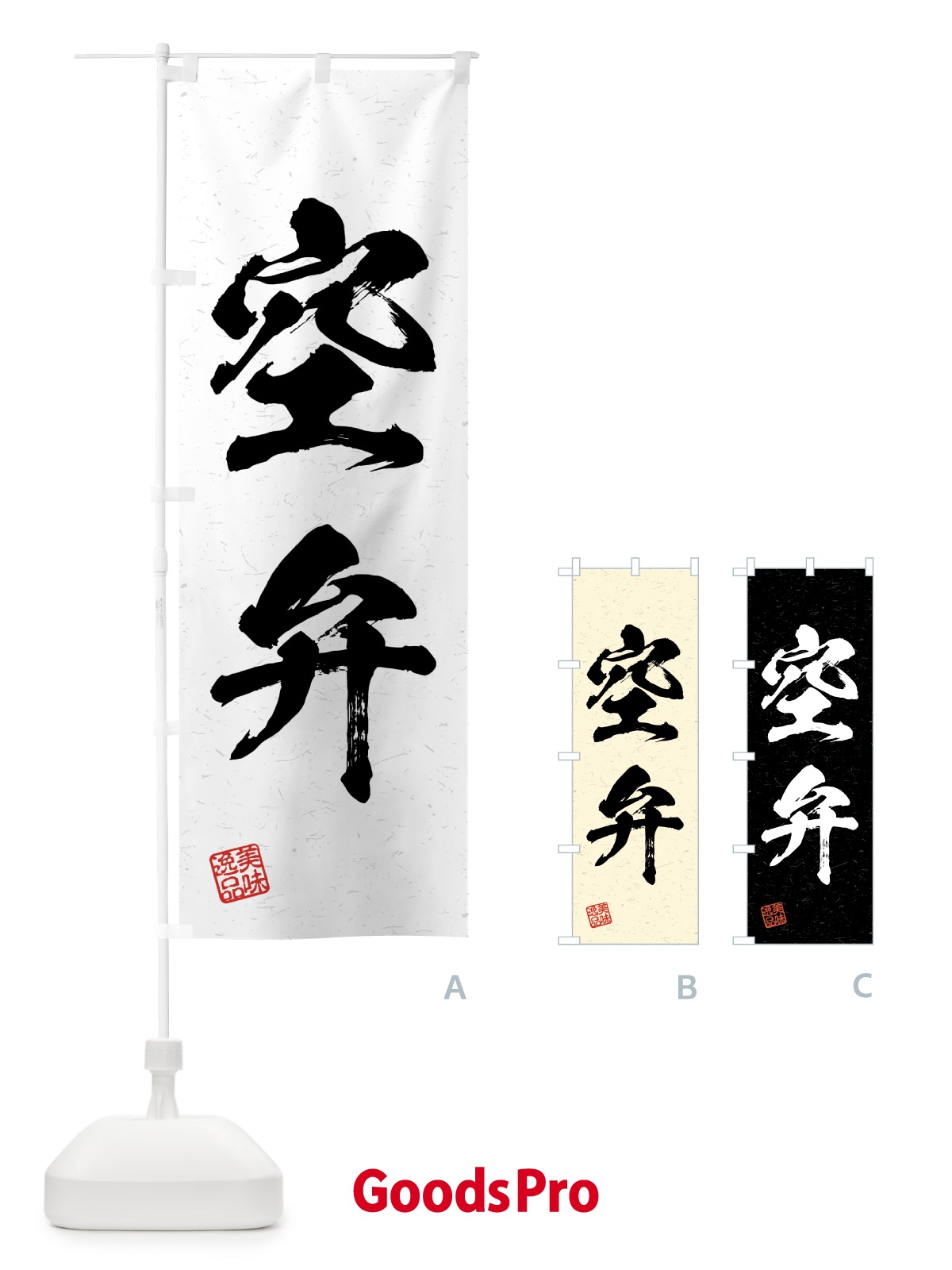 のぼり 空弁・習字・書道風 のぼり旗 4GNX