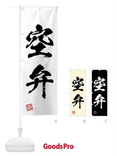 のぼり 空弁・習字・書道風 のぼり旗 4GNX