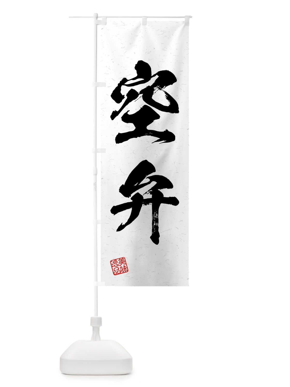 のぼり 空弁・習字・書道風 のぼり旗 4GNX(デザイン【A】)