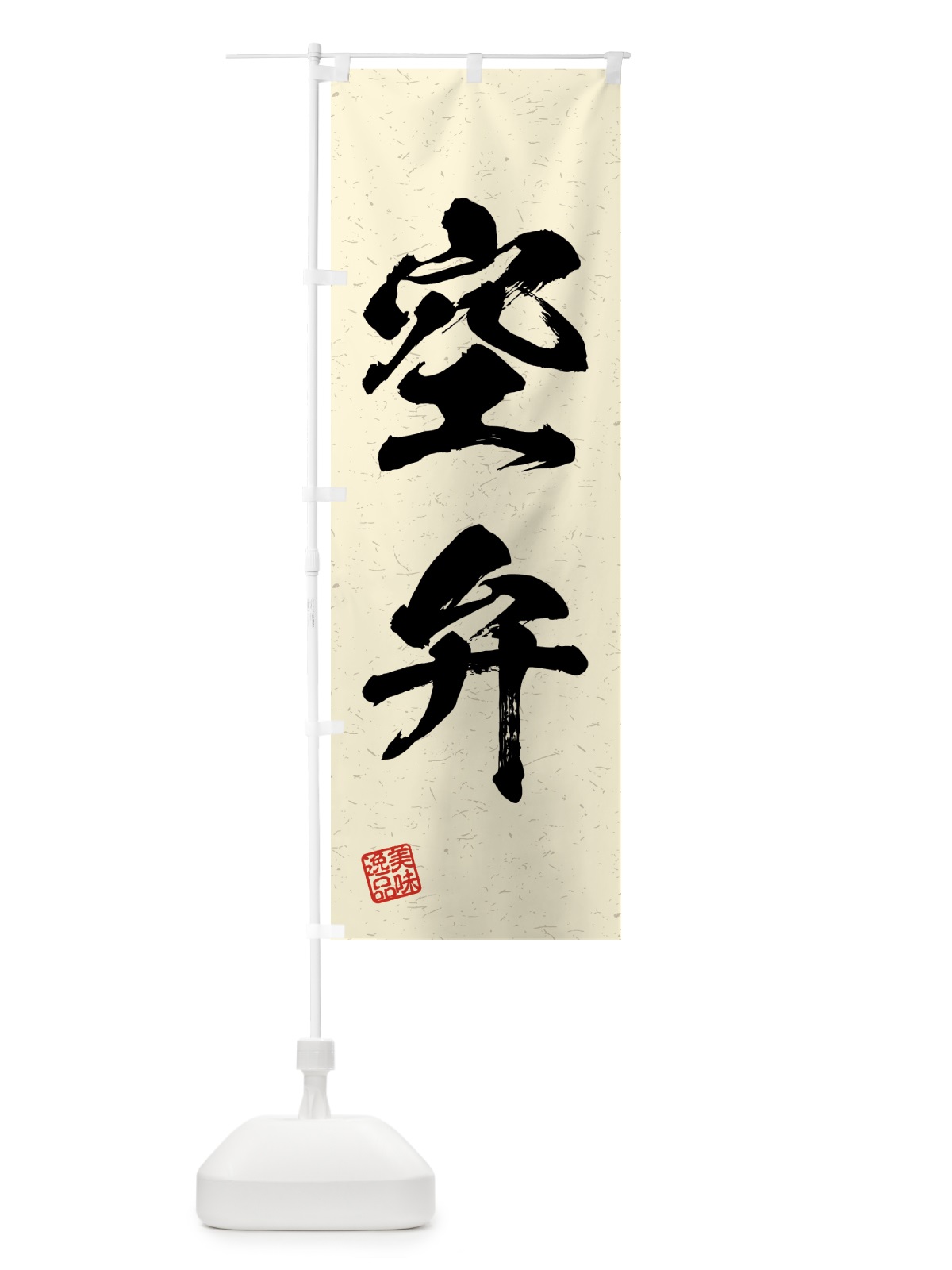 のぼり 空弁・習字・書道風 のぼり旗 4GNX(デザイン【B】)