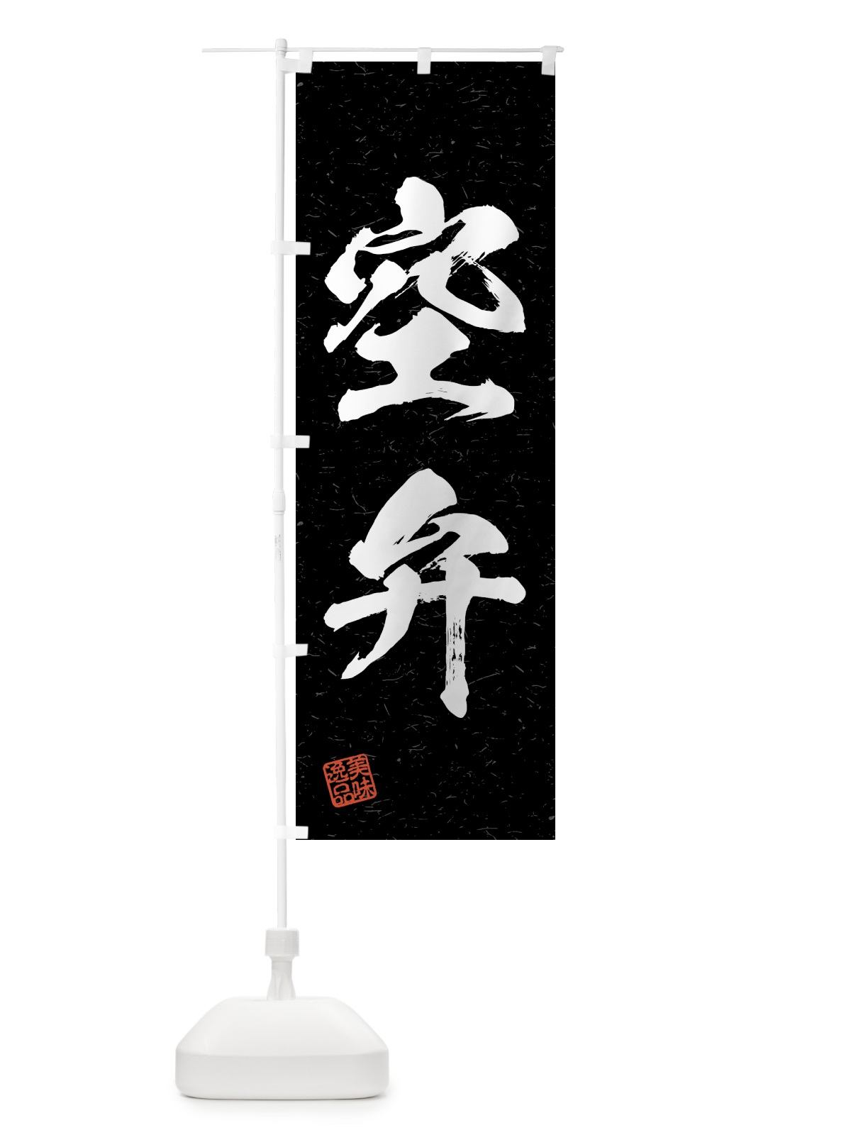 のぼり 空弁・習字・書道風 のぼり旗 4GNX(デザイン【C】)