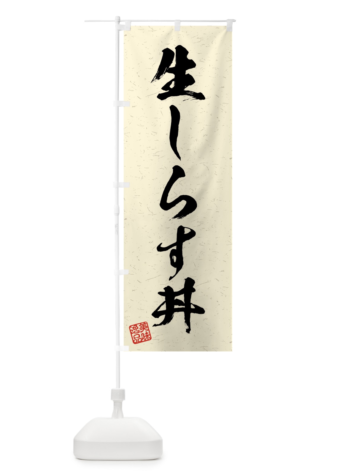のぼり 生しらす丼・習字・書道風 のぼり旗 4GNY(デザイン【B】)