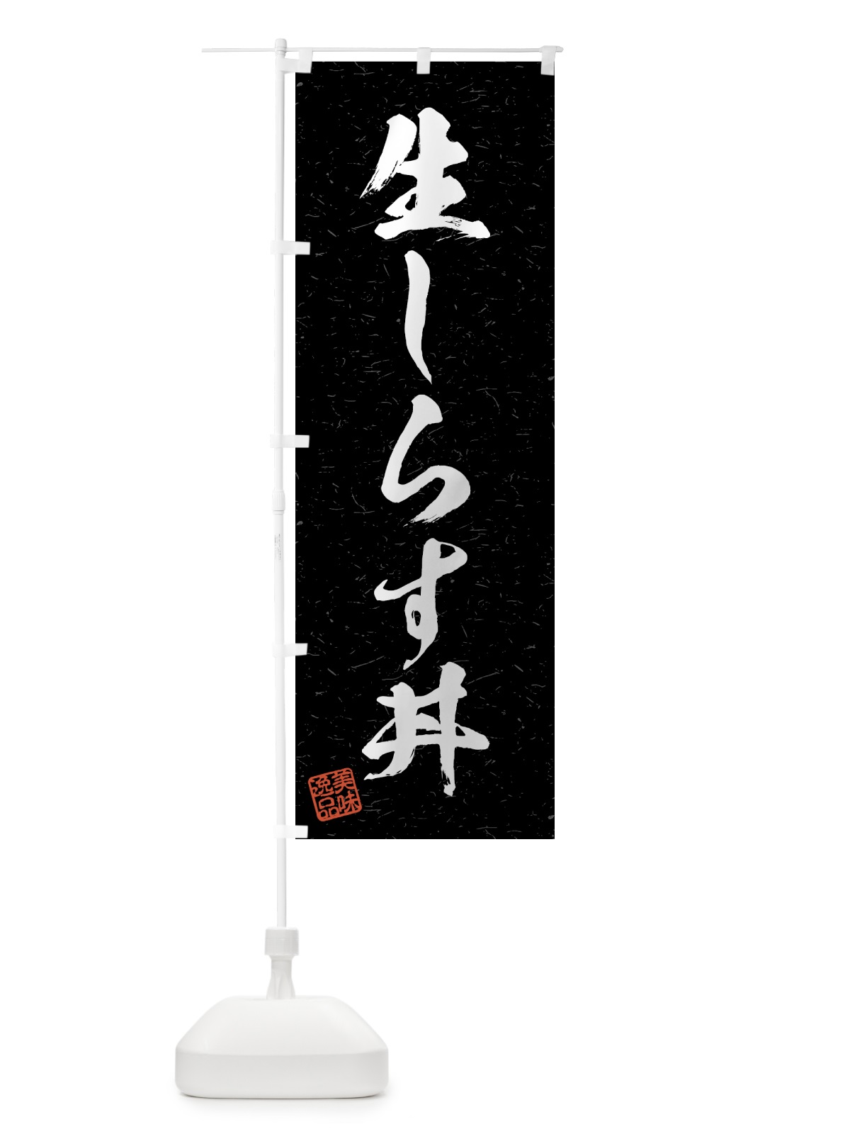 のぼり 生しらす丼・習字・書道風 のぼり旗 4GNY(デザイン【C】)