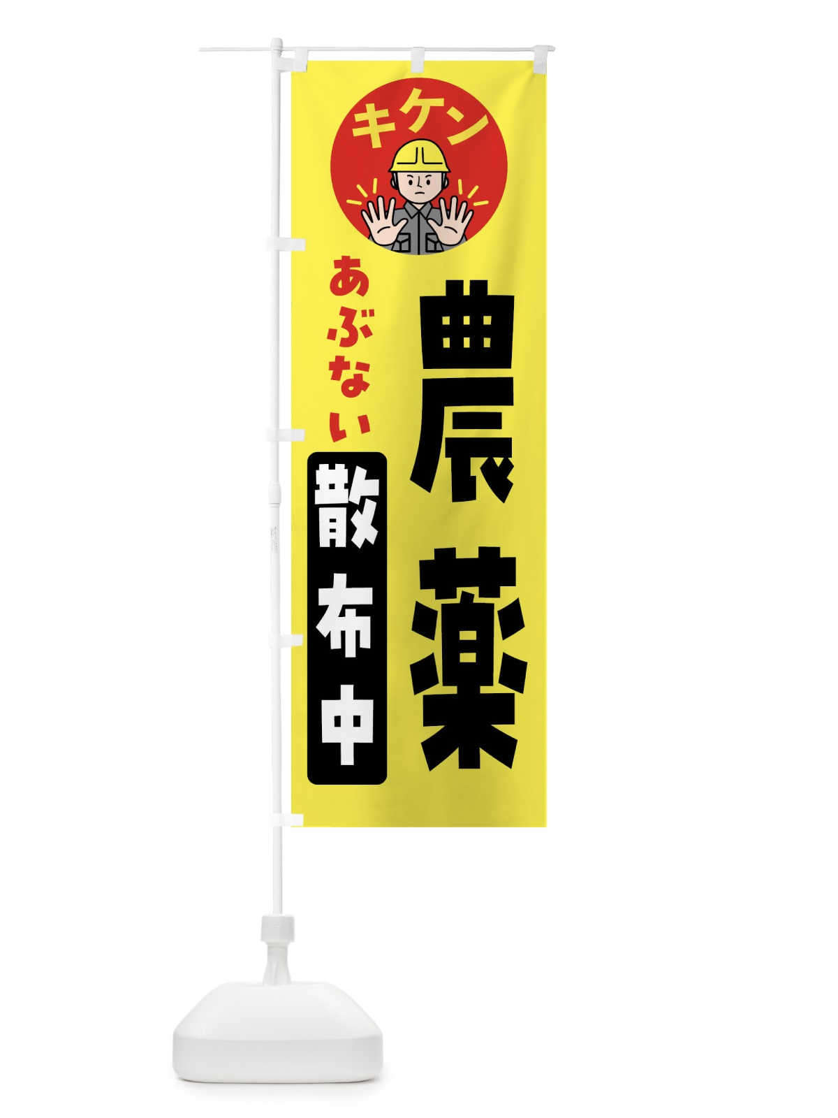 のぼり 農薬散布中・通行注意・注意喚起・安全 のぼり旗 4GP0(デザイン【B】)
