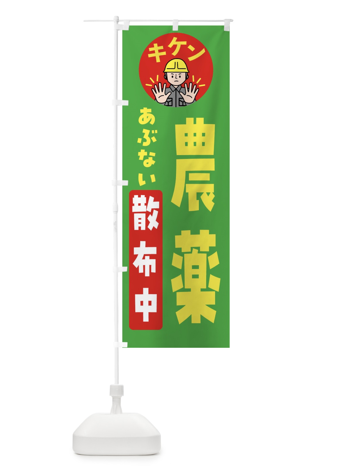のぼり 農薬散布中・通行注意・注意喚起・安全 のぼり旗 4GP0(デザイン【C】)