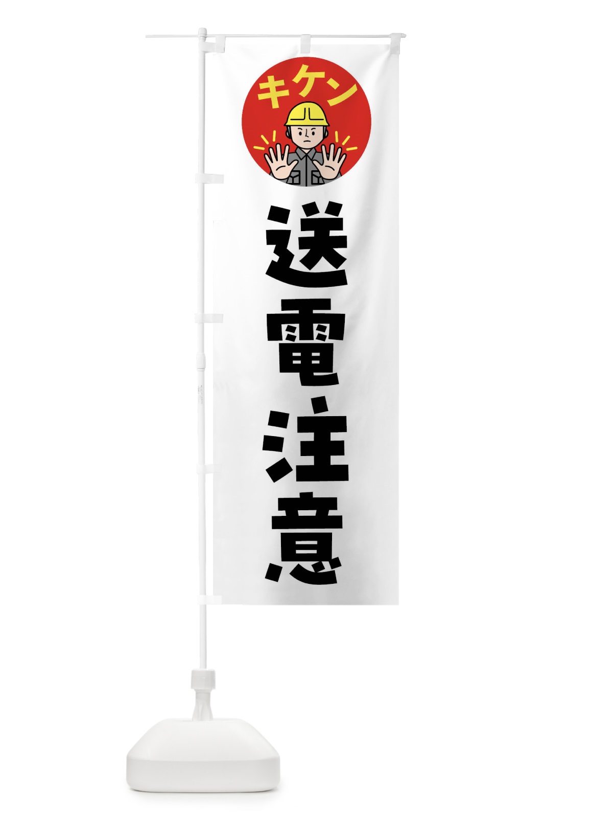 のぼり 送電注意・通行注意・注意喚起・安全 のぼり旗 4GP1(デザイン【A】)