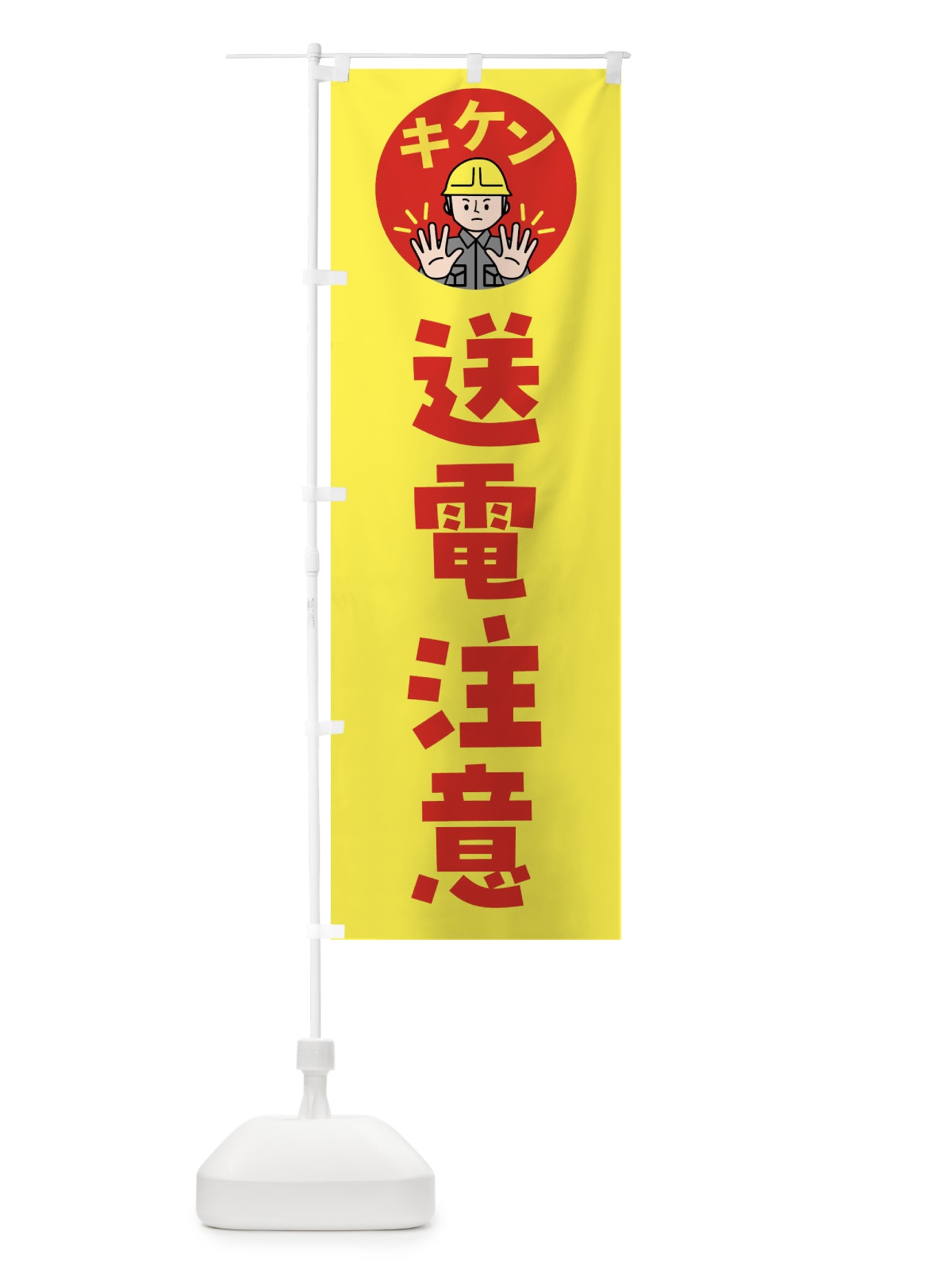 のぼり 送電注意・通行注意・注意喚起・安全 のぼり旗 4GP1(デザイン【B】)