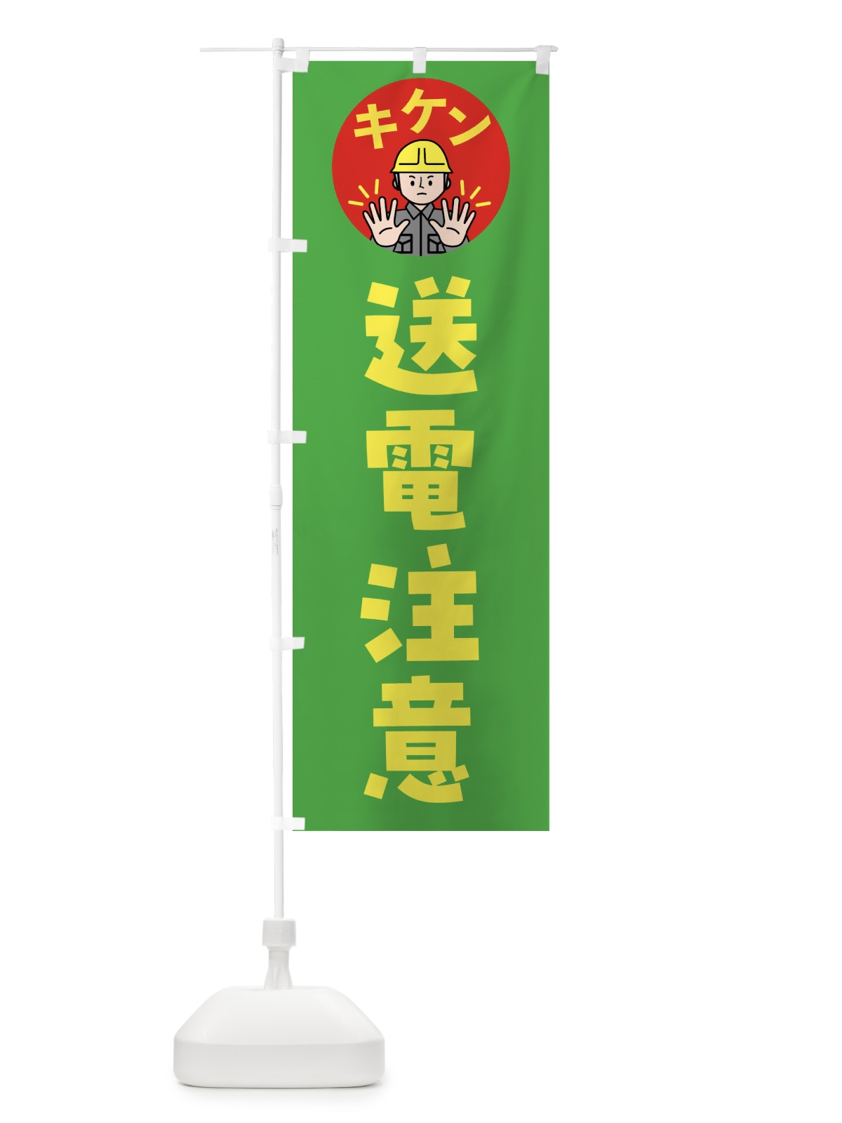 のぼり 送電注意・通行注意・注意喚起・安全 のぼり旗 4GP1(デザイン【C】)