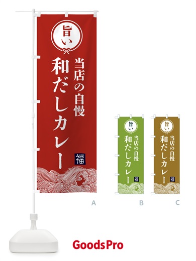 のぼり 和だしカレー・和食 のぼり旗 4GPF