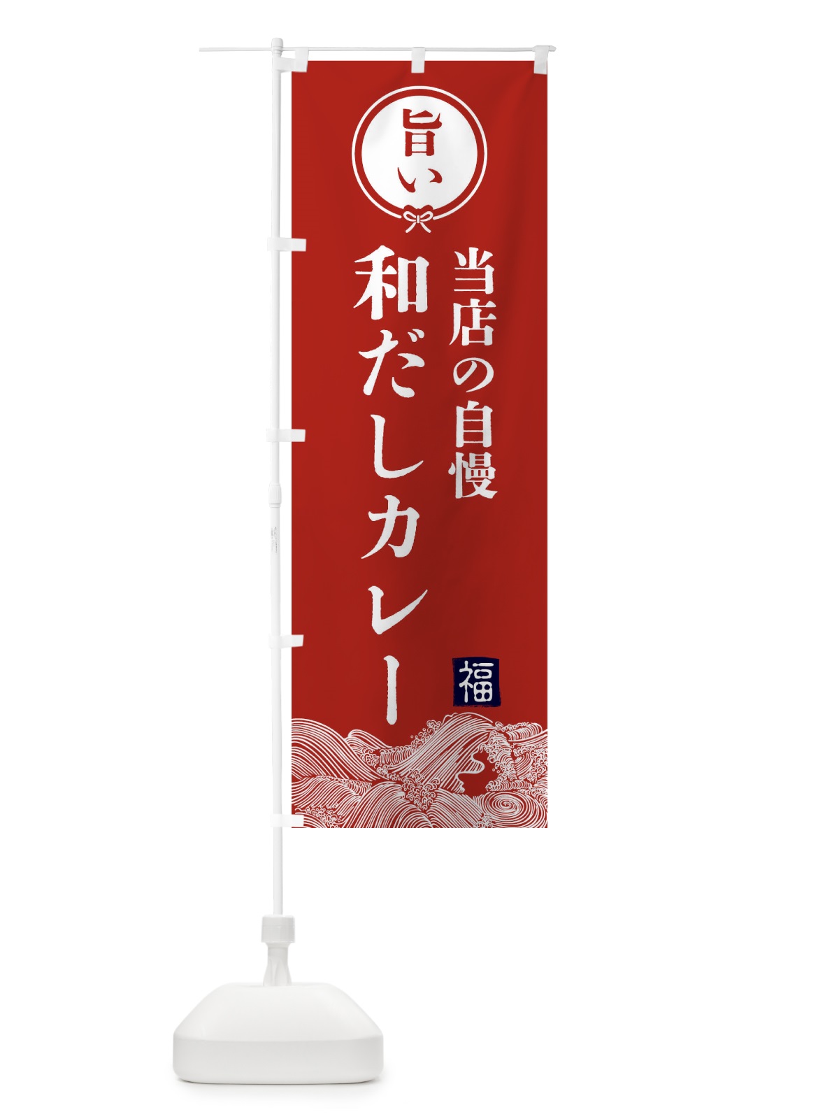 のぼり 和だしカレー・和食 のぼり旗 4GPF(デザイン【A】)