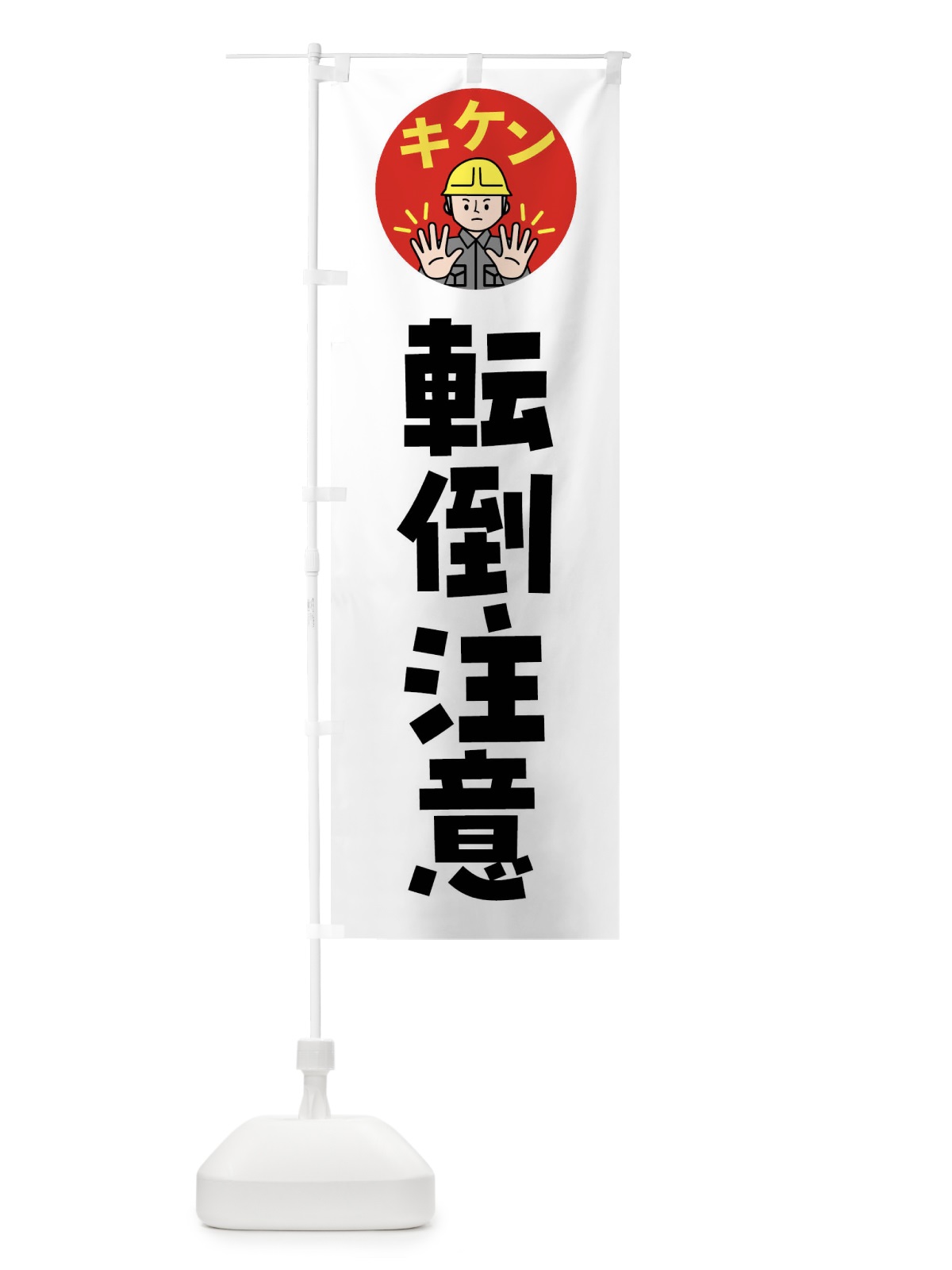 のぼり 転倒注意・通行注意・注意喚起・安全 のぼり旗 4GPK(デザイン【A】)