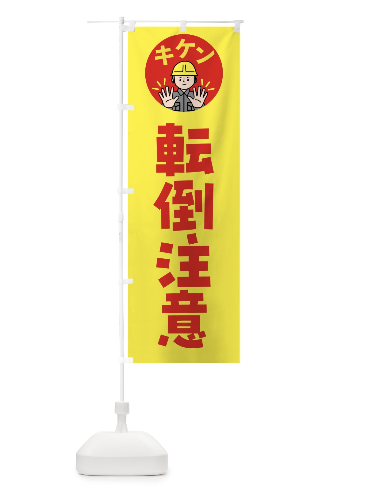 のぼり 転倒注意・通行注意・注意喚起・安全 のぼり旗 4GPK(デザイン【B】)