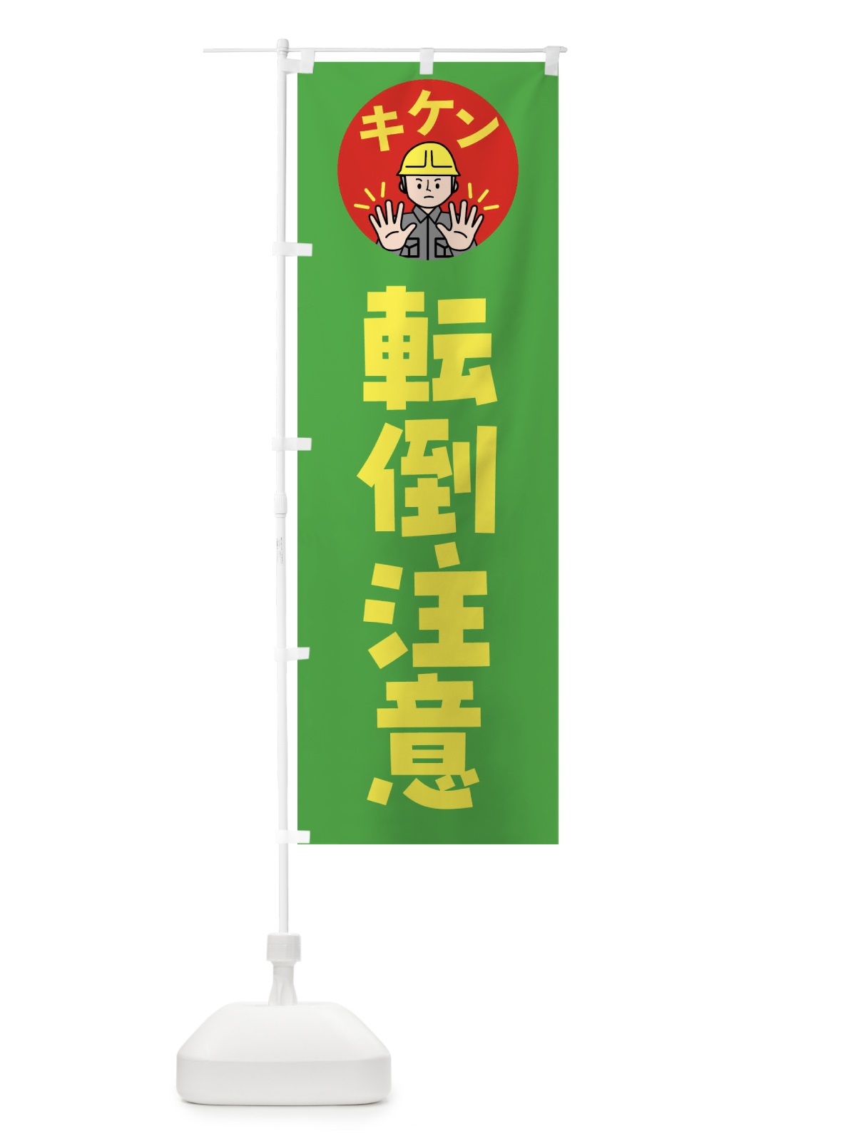 のぼり 転倒注意・通行注意・注意喚起・安全 のぼり旗 4GPK(デザイン【C】)
