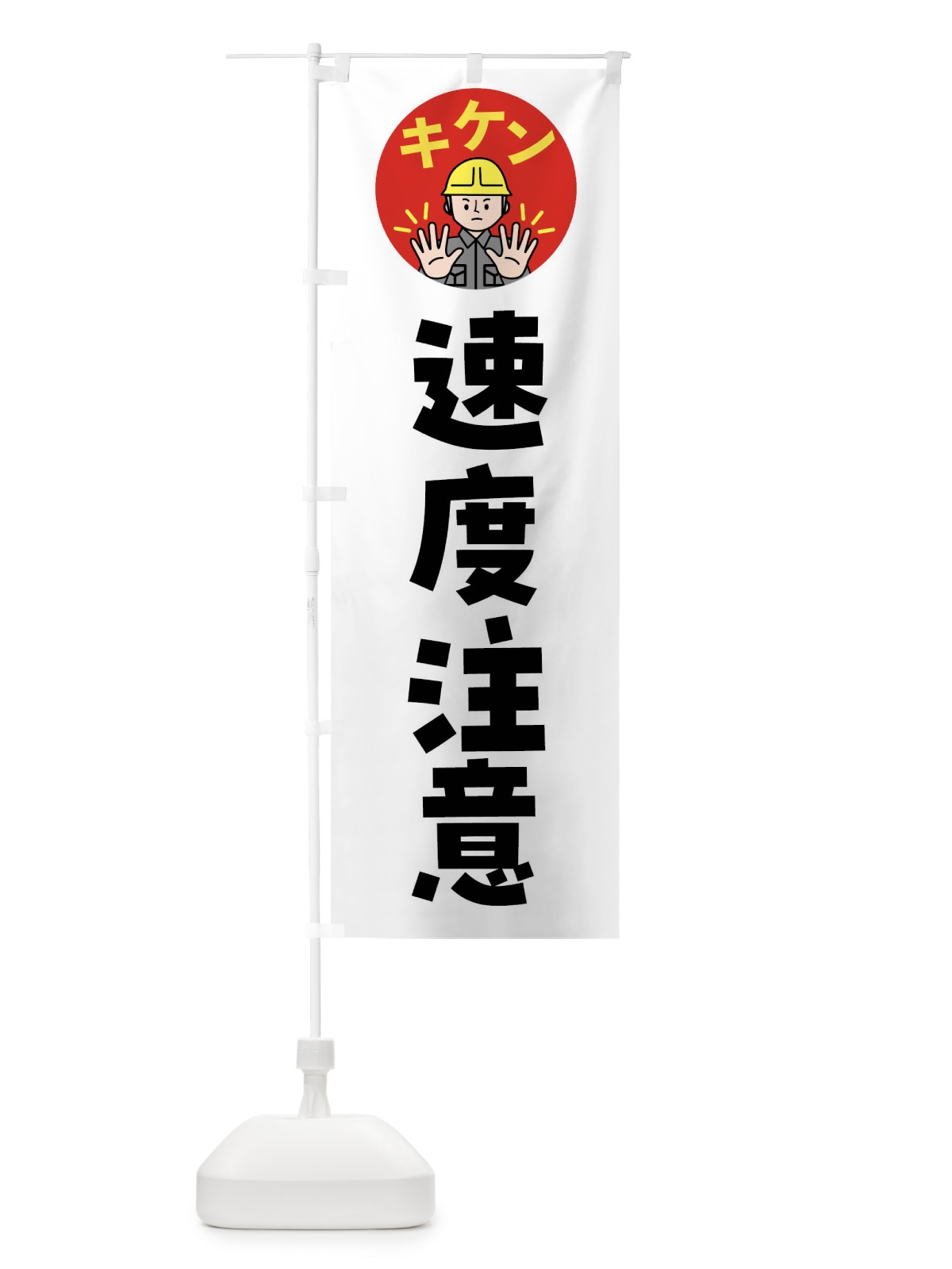 のぼり 速度注意・通行注意・注意喚起・安全 のぼり旗 4GPT(デザイン【A】)