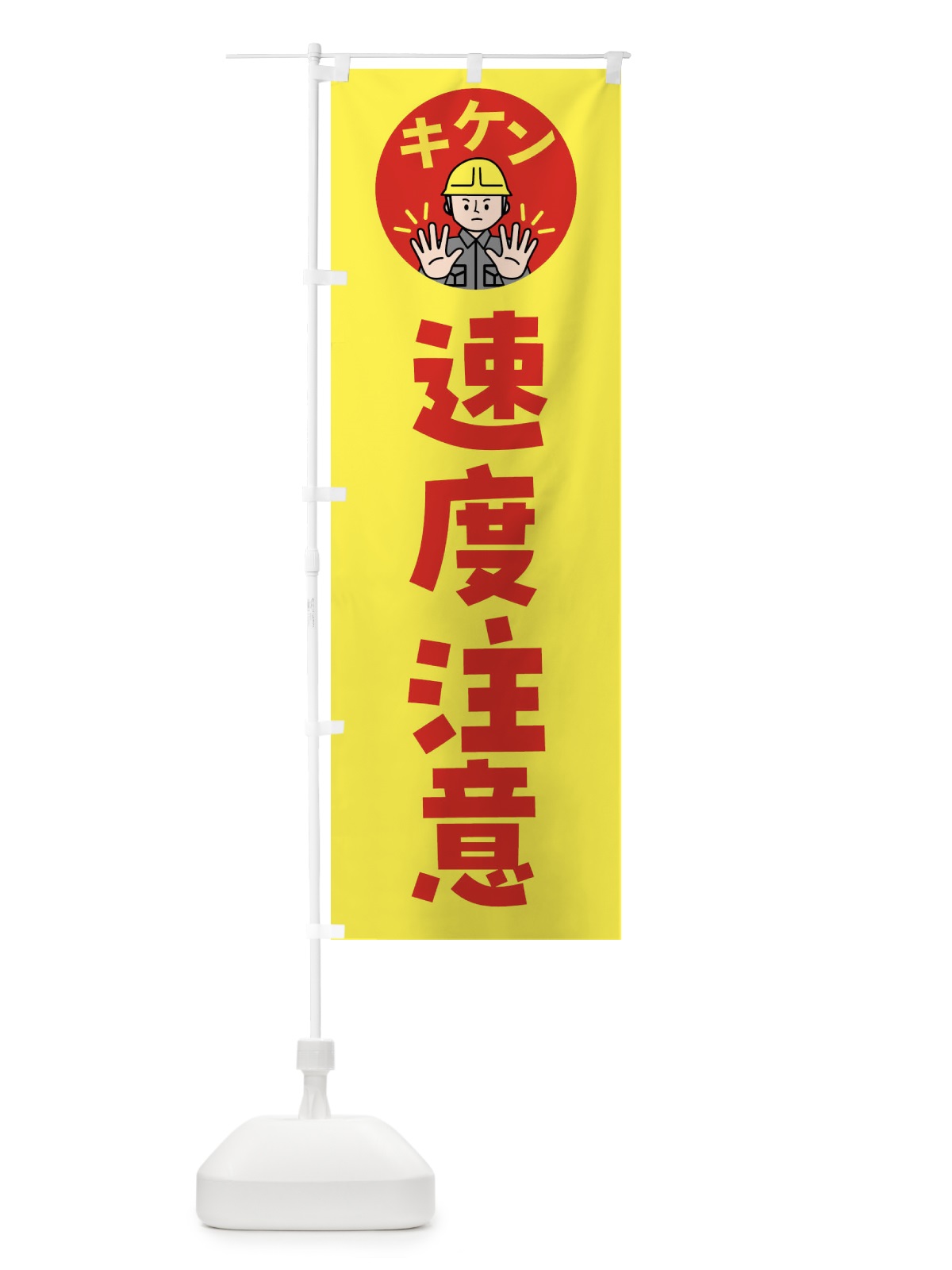 のぼり 速度注意・通行注意・注意喚起・安全 のぼり旗 4GPT(デザイン【B】)