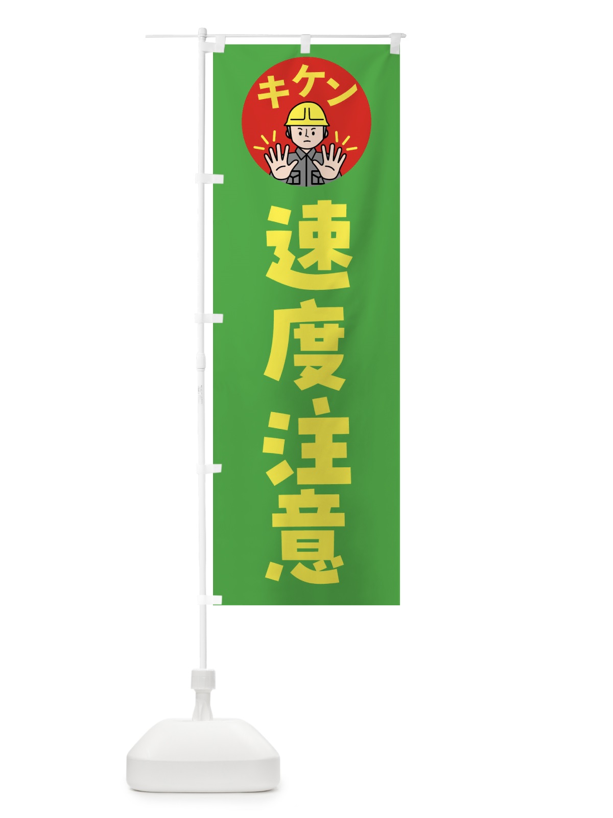 のぼり 速度注意・通行注意・注意喚起・安全 のぼり旗 4GPT(デザイン【C】)