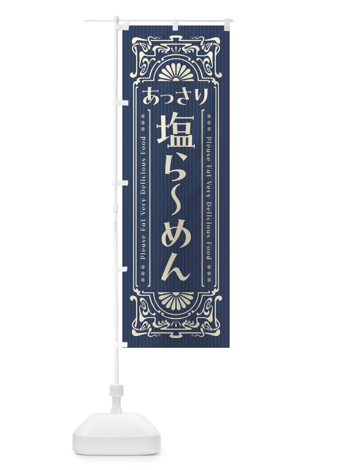 のぼり あっさり塩らーめん・レトロ風 のぼり旗 4GRR(デザイン【A】)