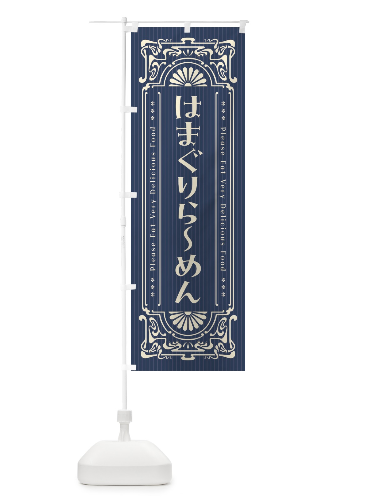 のぼり はまぐりらーめん・レトロ風 のぼり旗 4GRS(デザイン【A】)