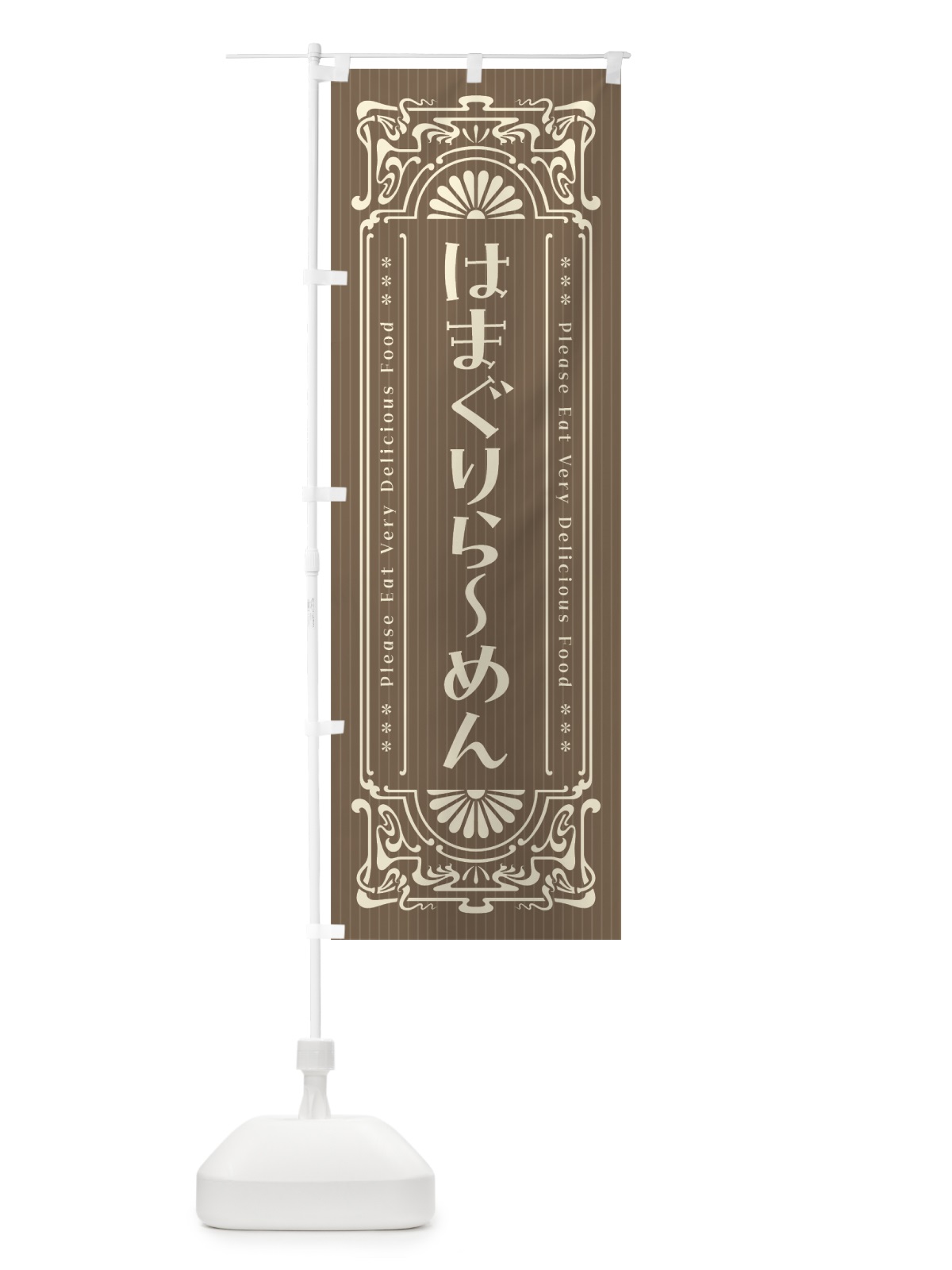 のぼり はまぐりらーめん・レトロ風 のぼり旗 4GRS(デザイン【C】)