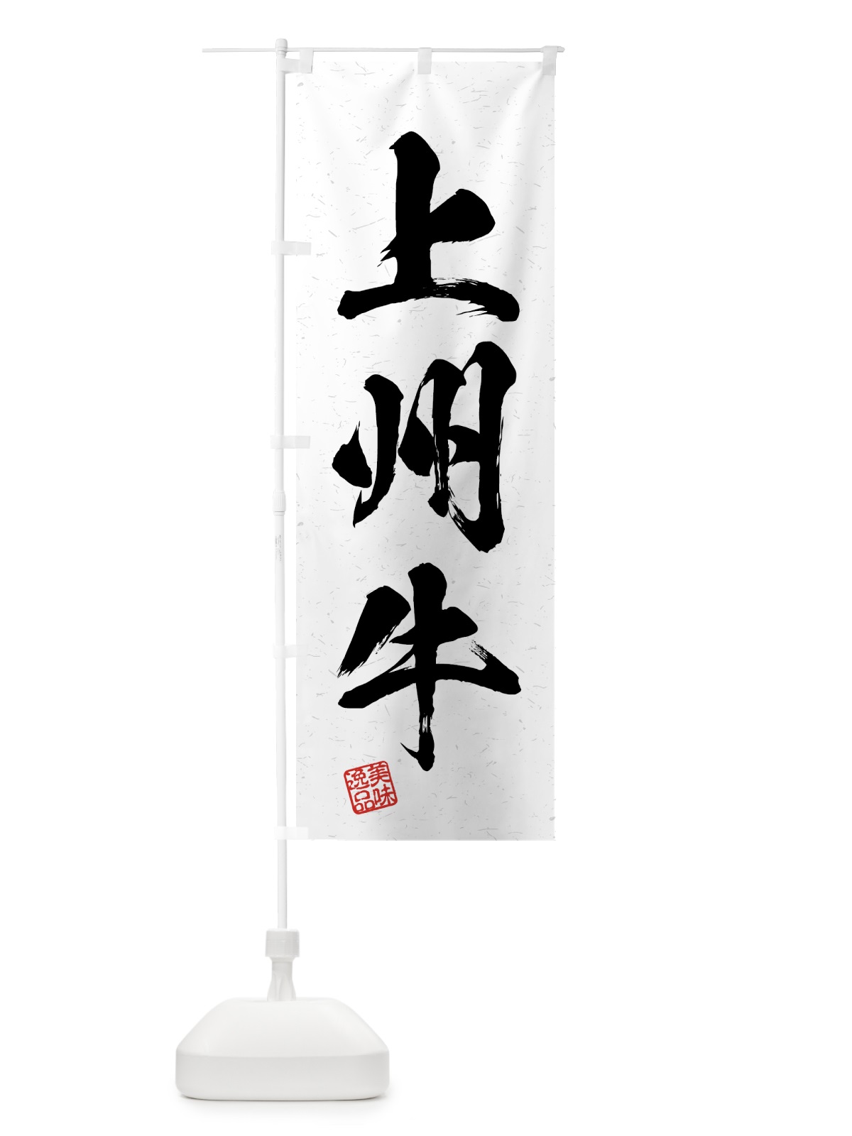 のぼり 上州牛・ブランド牛・習字・書道風 のぼり旗 4GRU(デザイン【A】)