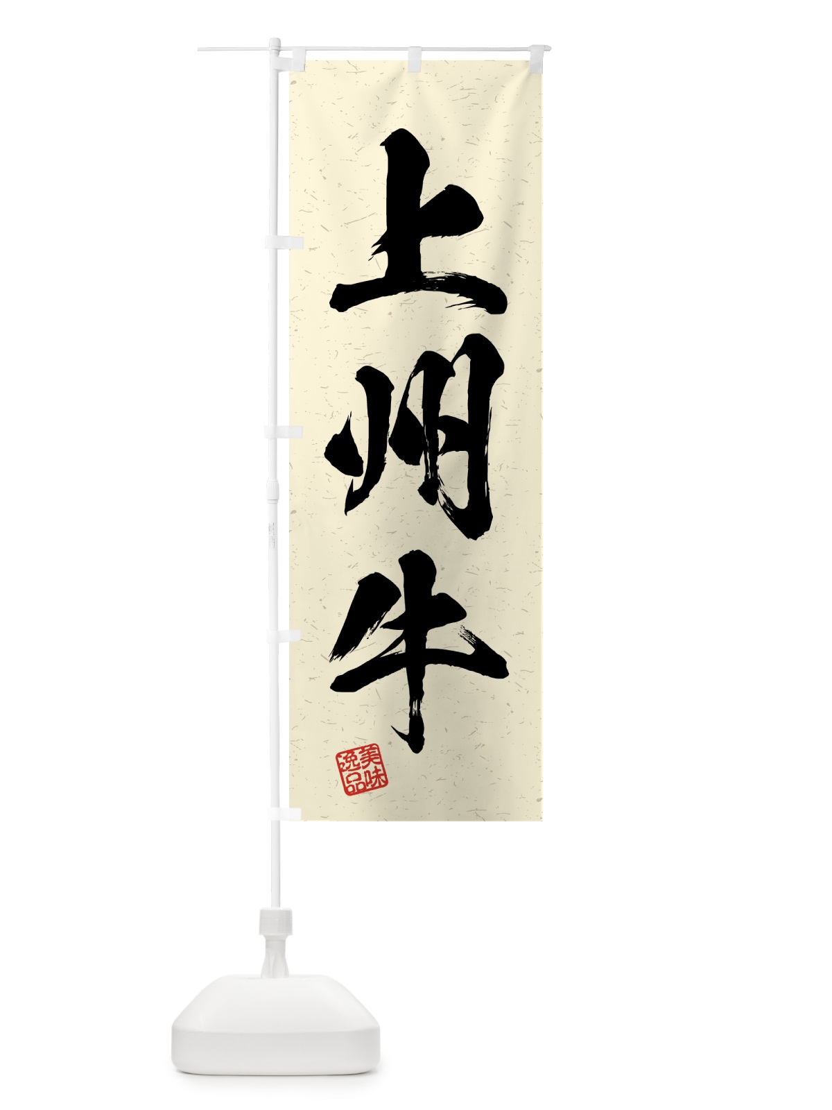 のぼり 上州牛・ブランド牛・習字・書道風 のぼり旗 4GRU(デザイン【B】)