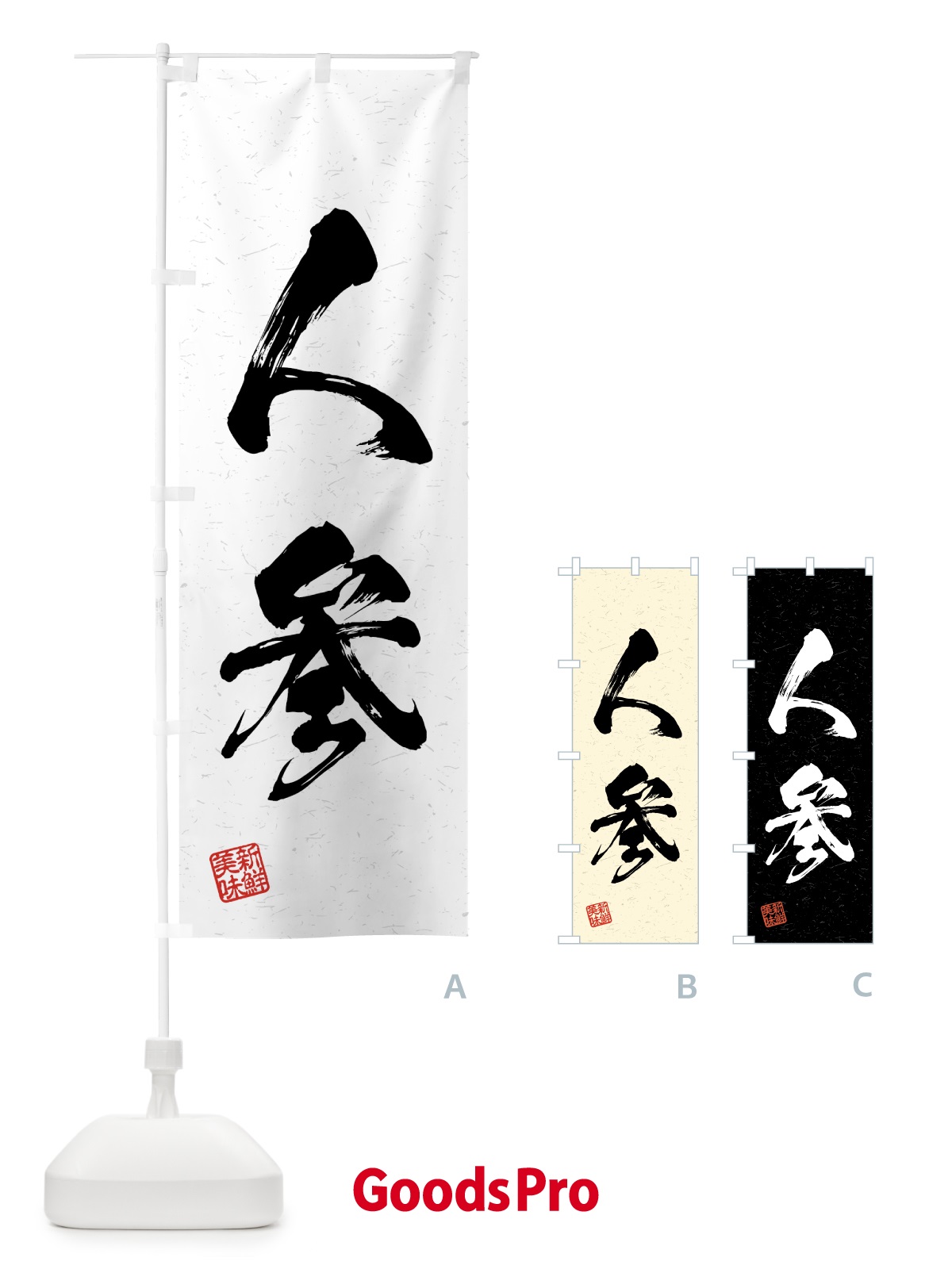 のぼり 人参・野菜・習字・書道風 のぼり旗 4GS0