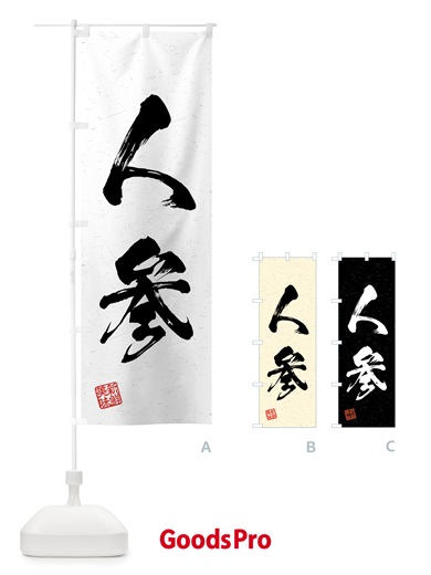 のぼり 人参・野菜・習字・書道風 のぼり旗 4GS0