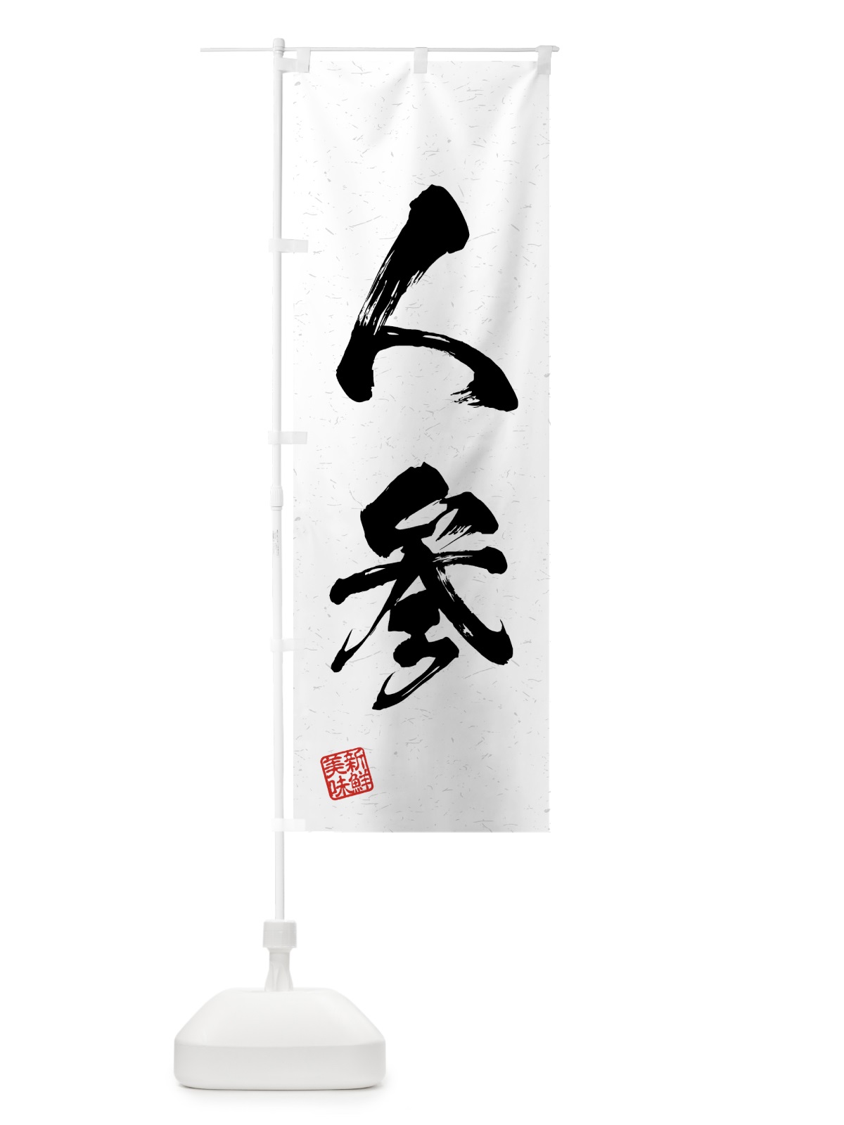 のぼり 人参・野菜・習字・書道風 のぼり旗 4GS0(デザイン【A】)