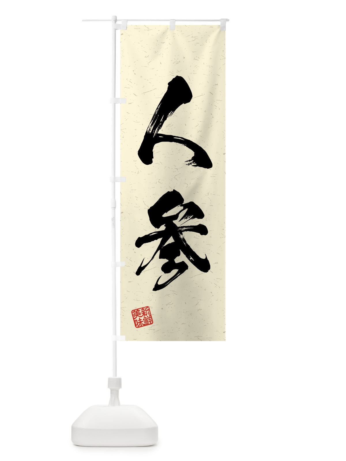 のぼり 人参・野菜・習字・書道風 のぼり旗 4GS0(デザイン【B】)