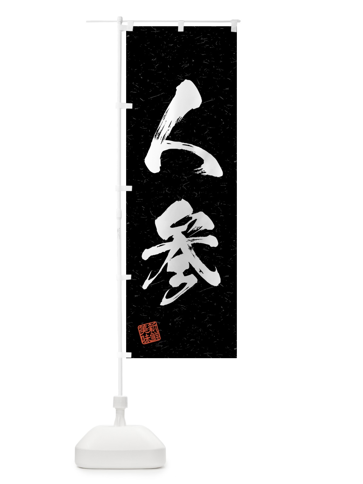 のぼり 人参・野菜・習字・書道風 のぼり旗 4GS0(デザイン【C】)