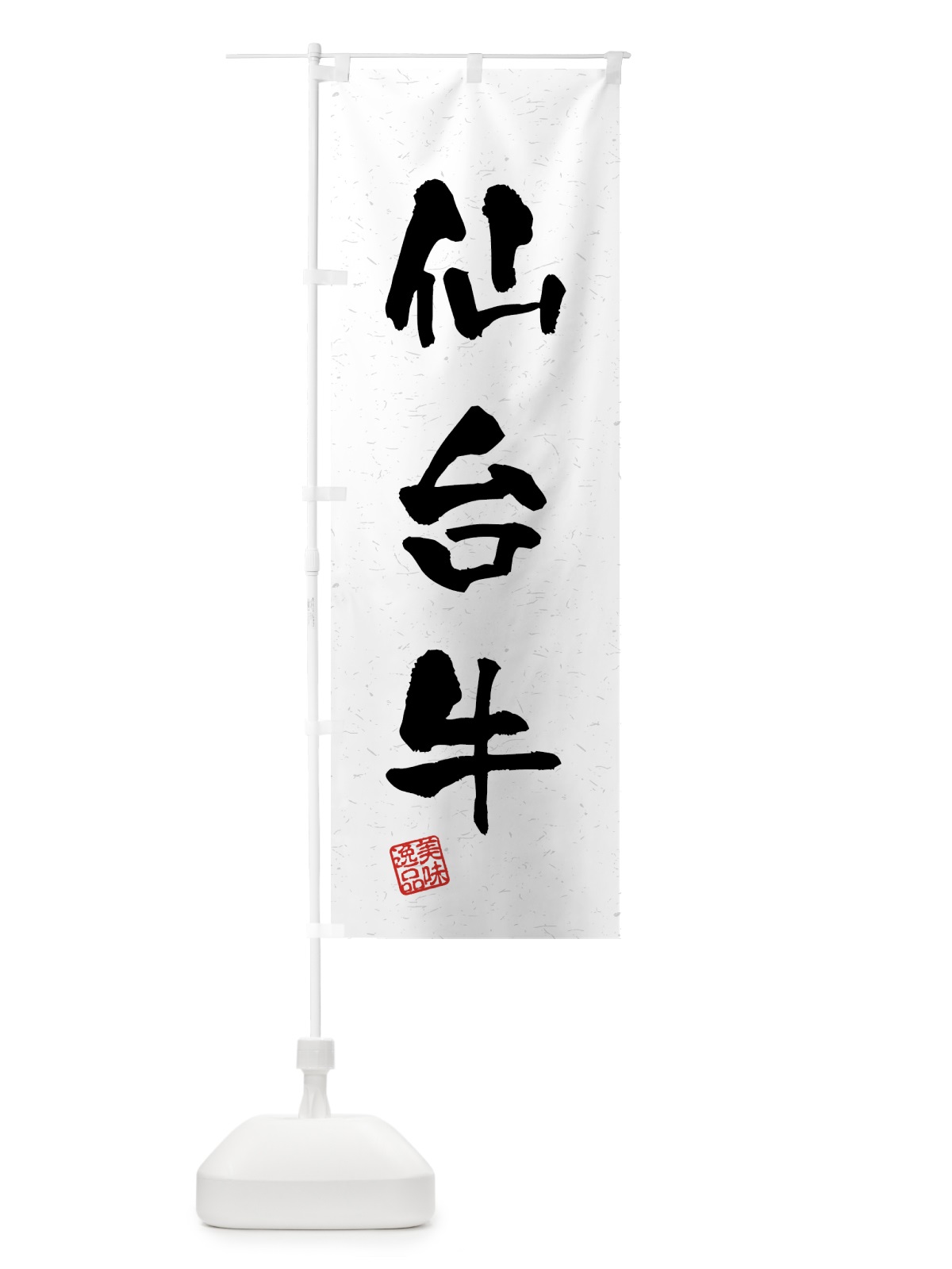 のぼり 仙台牛・ブランド牛・習字・書道風 のぼり旗 4GS1(デザイン【A】)
