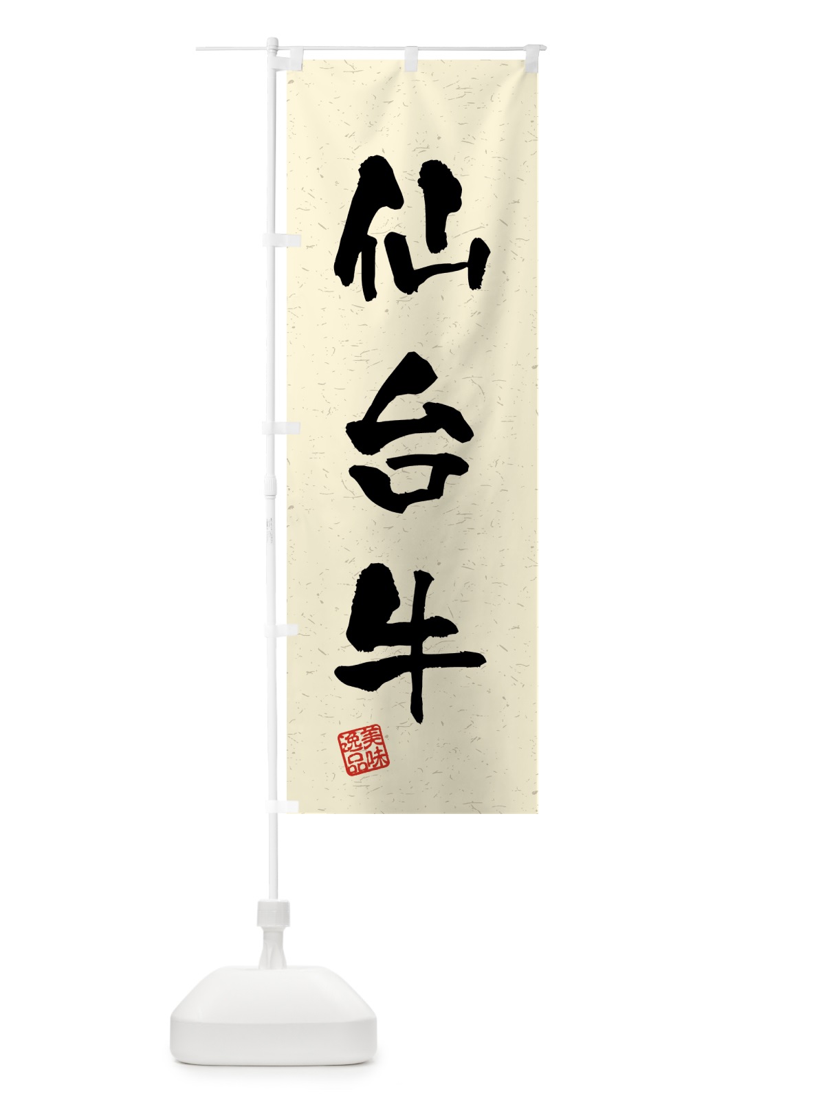 のぼり 仙台牛・ブランド牛・習字・書道風 のぼり旗 4GS1(デザイン【B】)