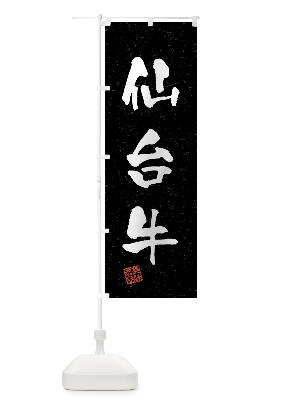 のぼり 仙台牛・ブランド牛・習字・書道風 のぼり旗 4GS1(デザイン【C】)